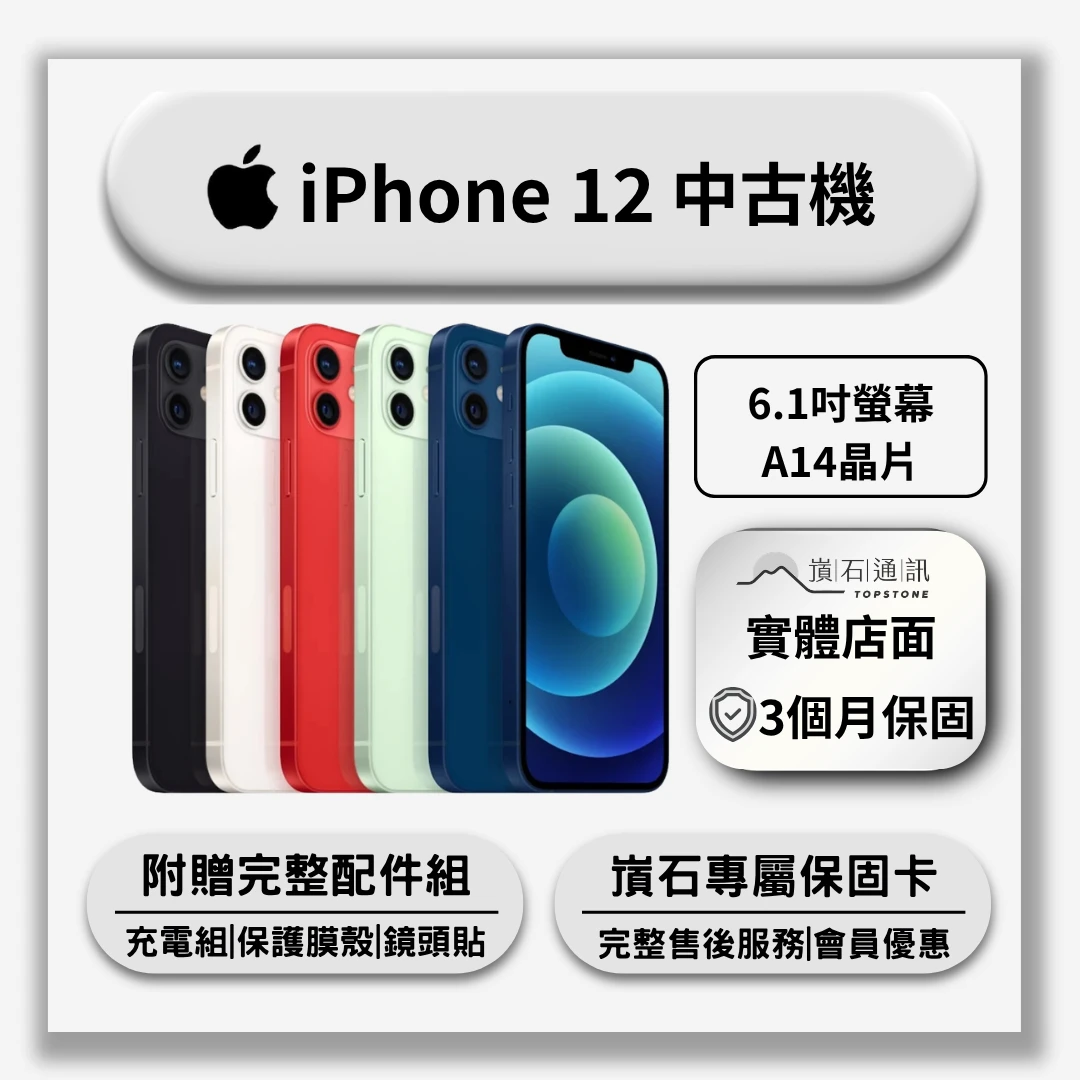 【中古機】Apple iPhone 12