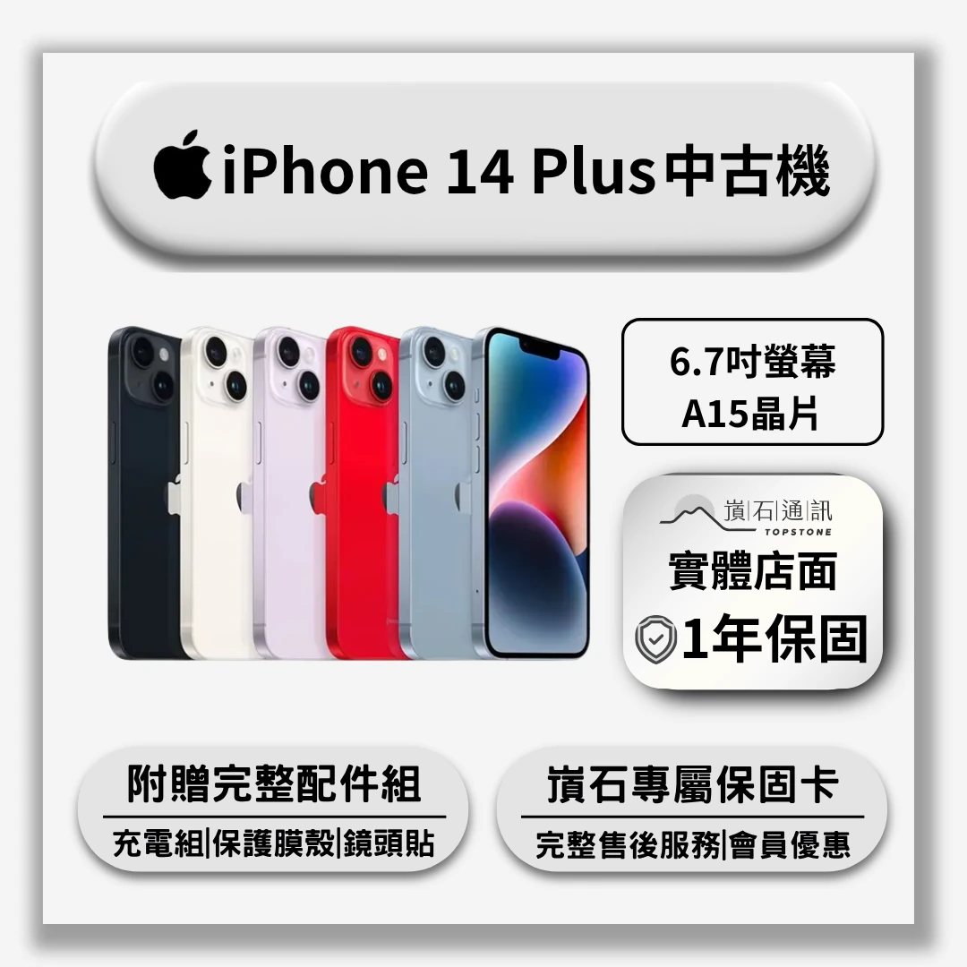 【中古機】Apple iPhone 14 Plus