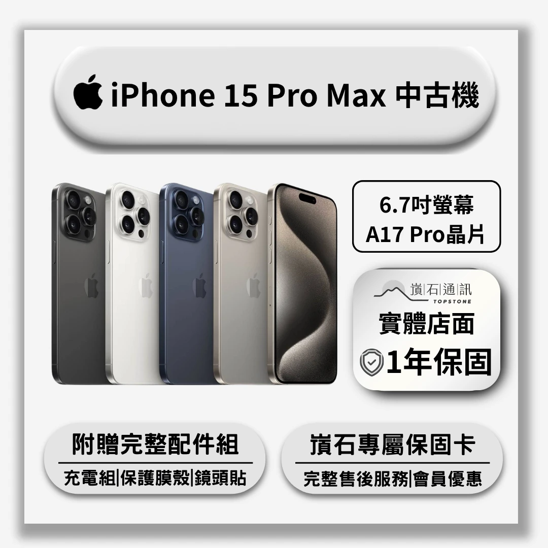 【中古機】Apple iPhone 15 Pro Max