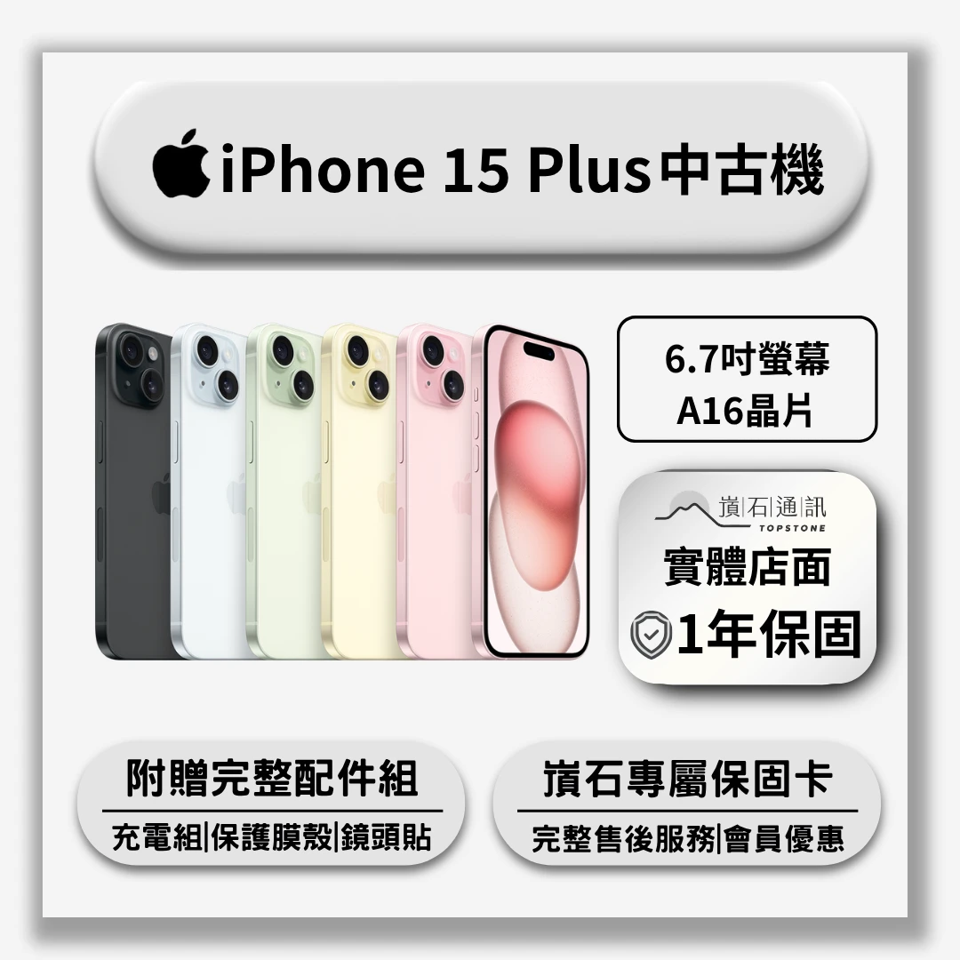 【中古機】Apple iPhone 15 Plus