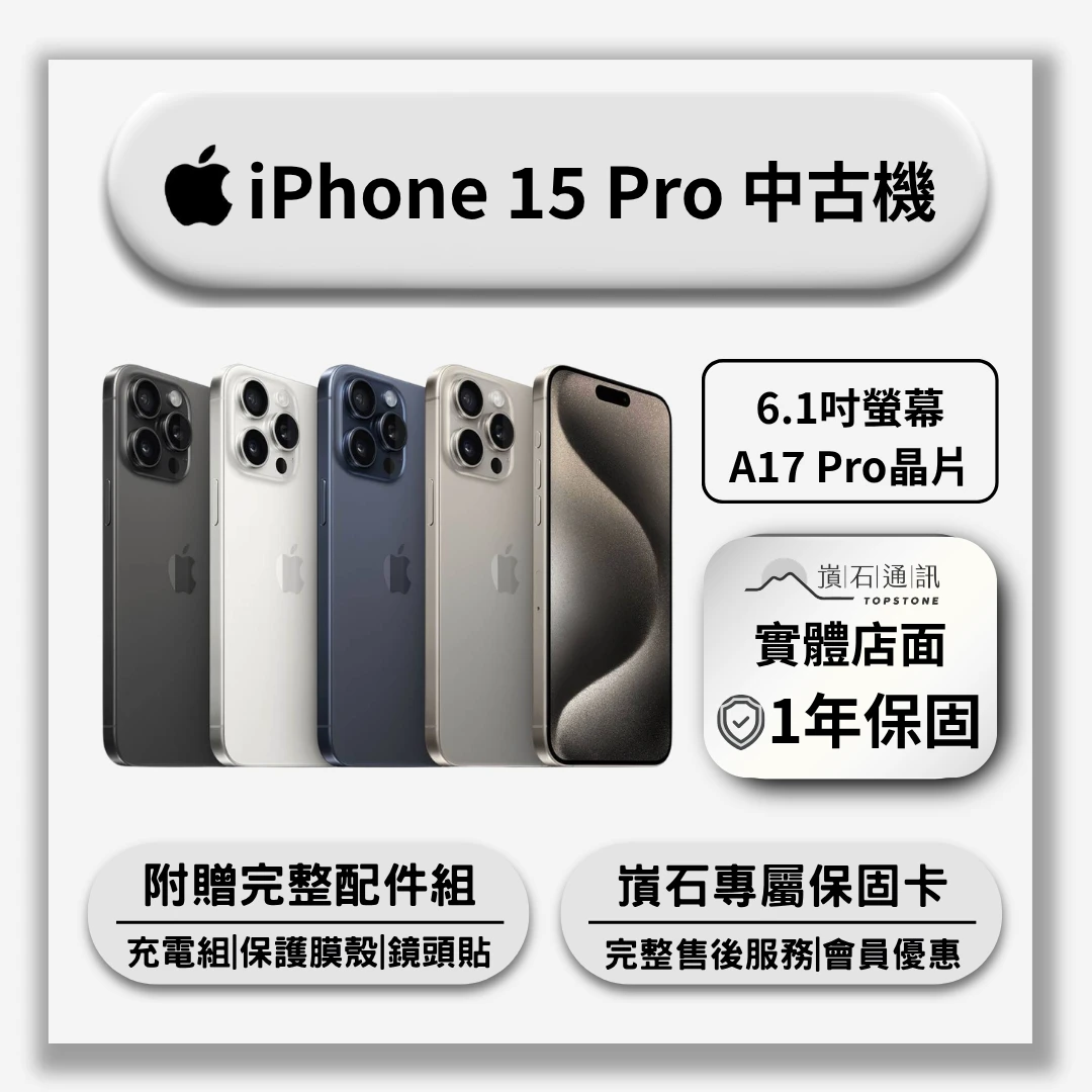 【中古機】Apple iPhone 15 Pro