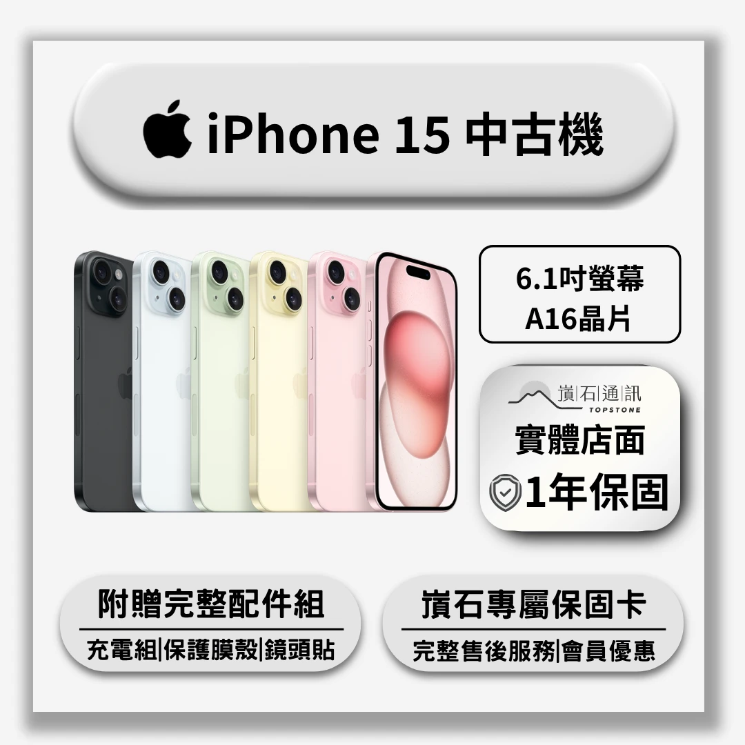 【中古機】Apple iPhone 15