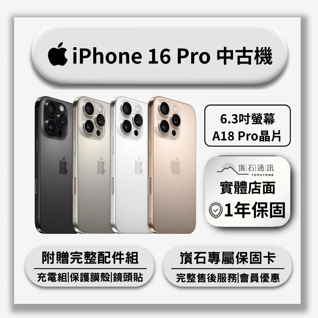 【中古機】Apple iPhone 16 Pro