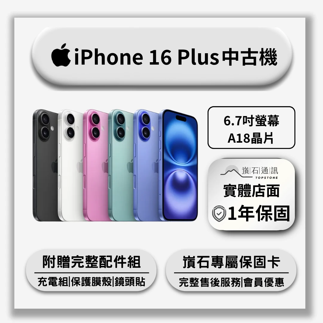 【中古機】Apple iPhone 16 Plus