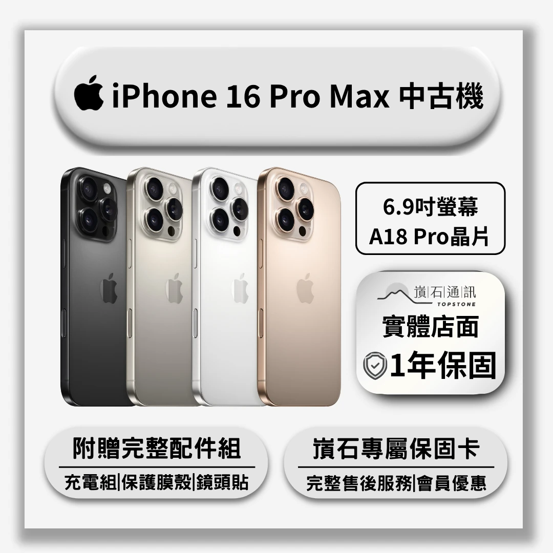 【中古機】Apple iPhone 16 Pro Max