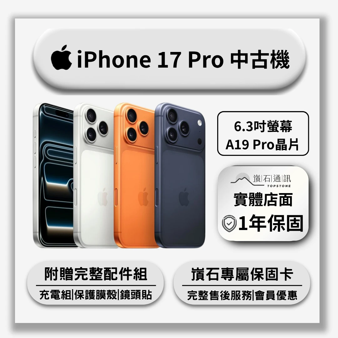 【中古機】Apple iPhone 17 Pro