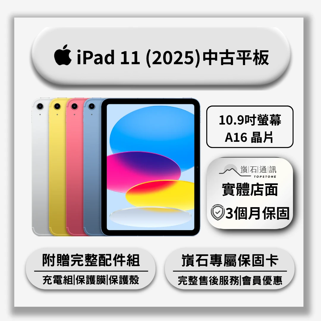 【中古平板】Apple iPad 11 A16 (2025)