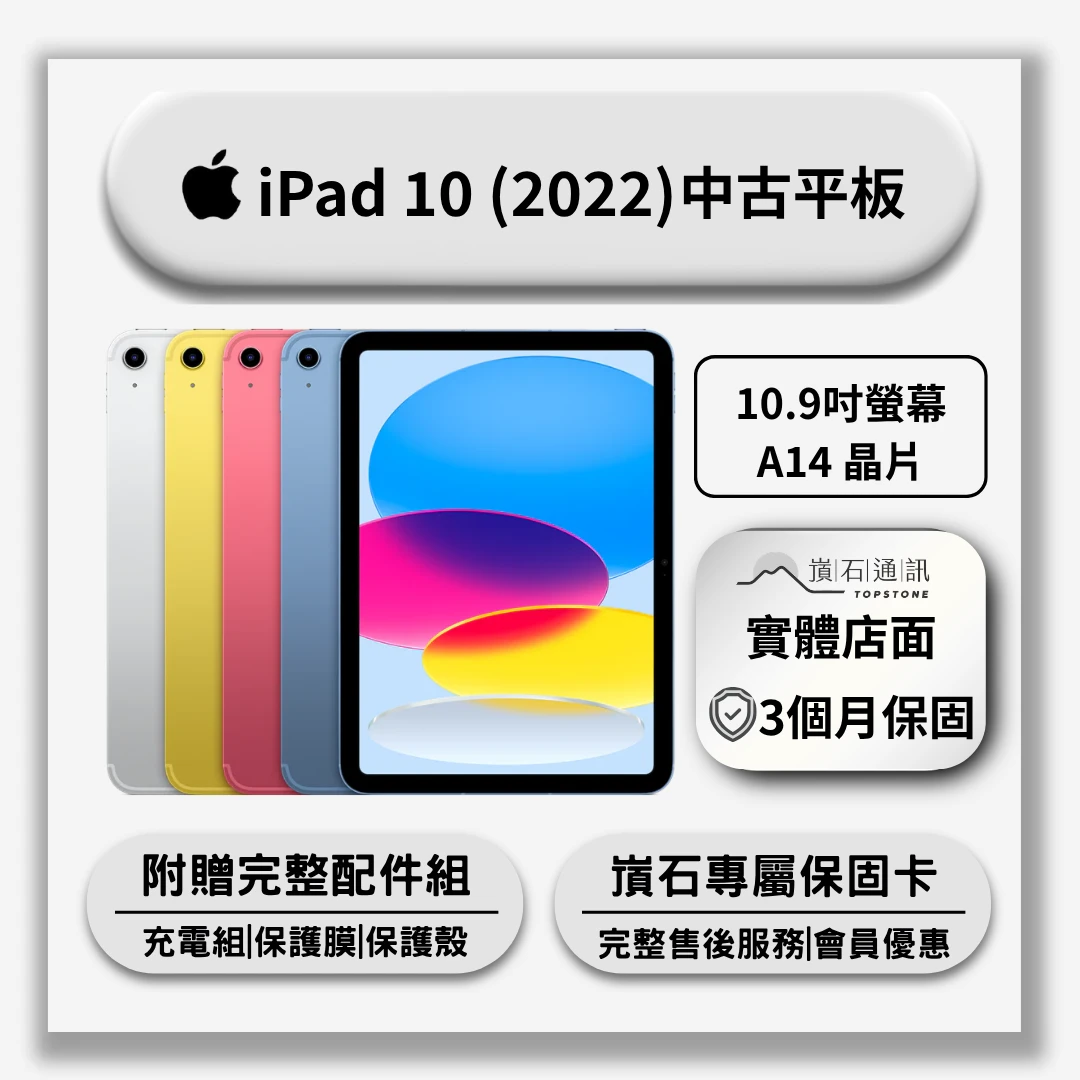 【中古平板】Apple iPad 10 (2022)