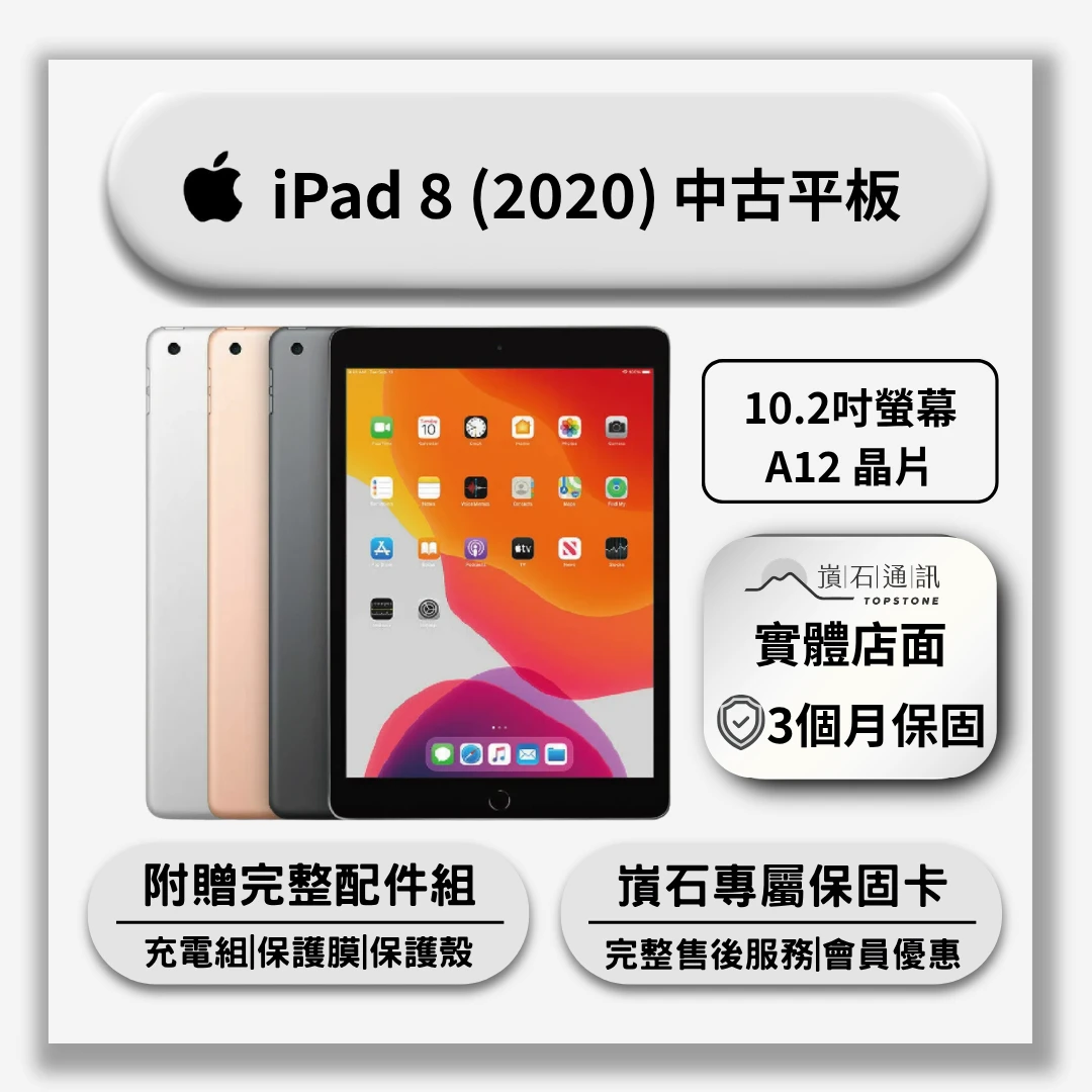 【中古平板】Apple iPad 8 (2020)