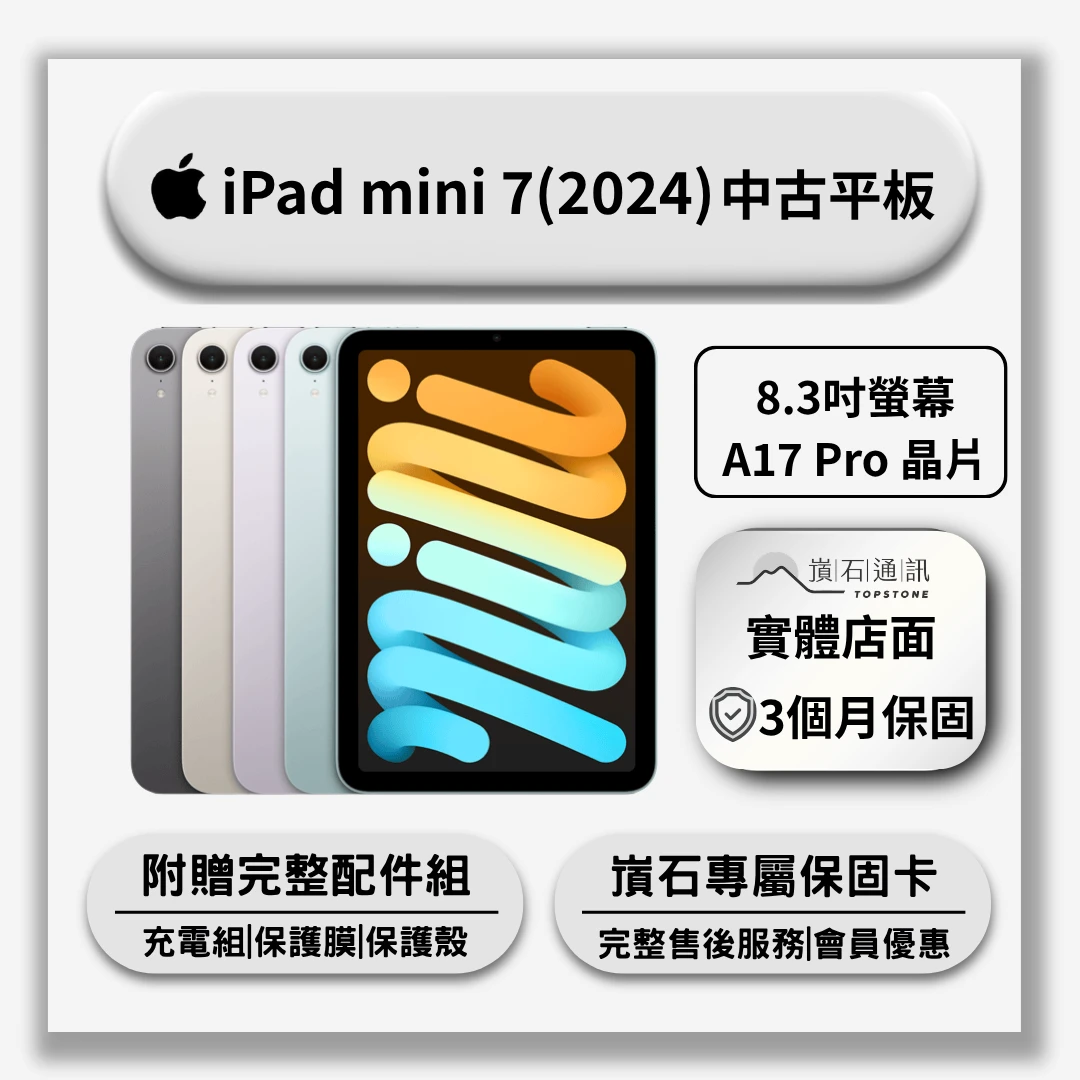 【中古平板】Apple iPad mini 7 (2024)