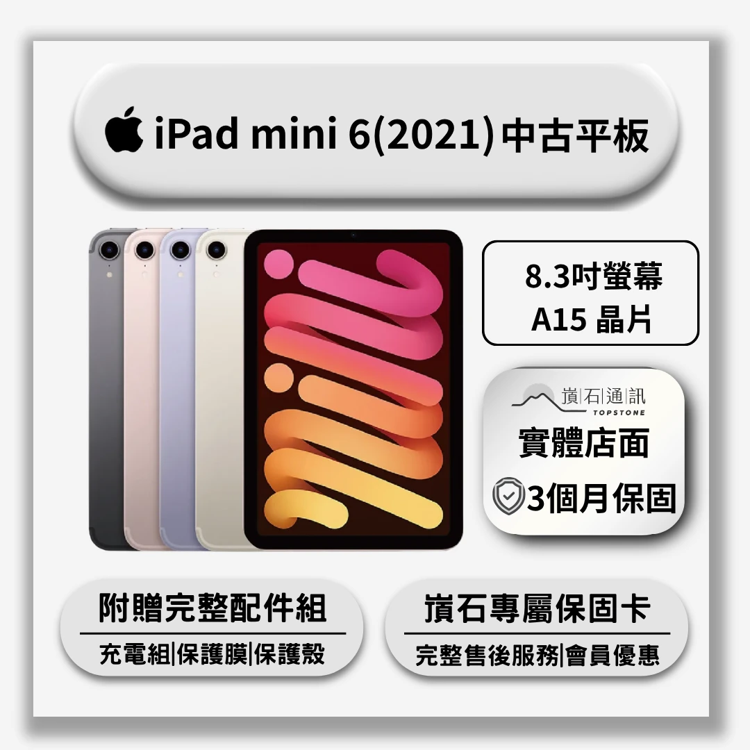 【中古平板】Apple iPad mini 6 (2021)