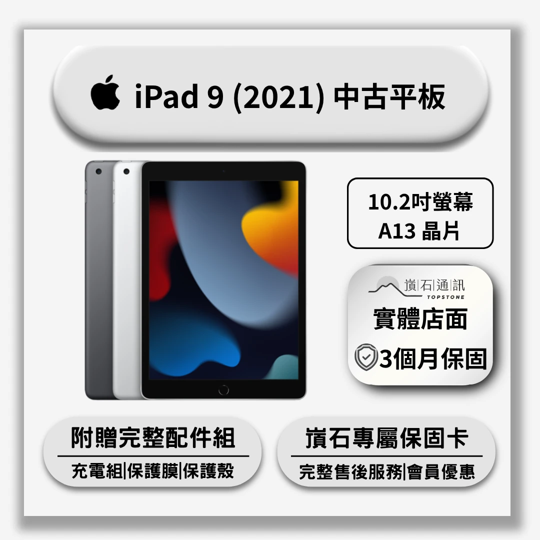 【中古平板】Apple iPad 9 (2021)