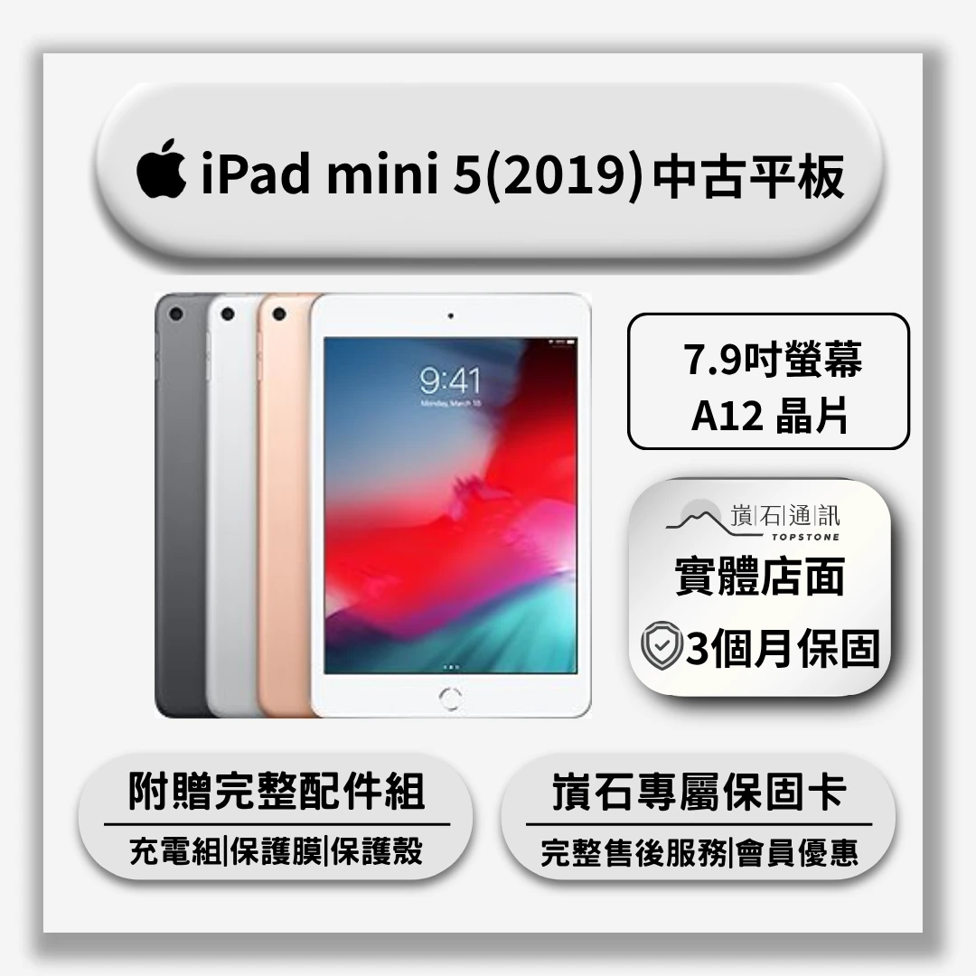 【中古平板】Apple iPad mini 5 (2019)
