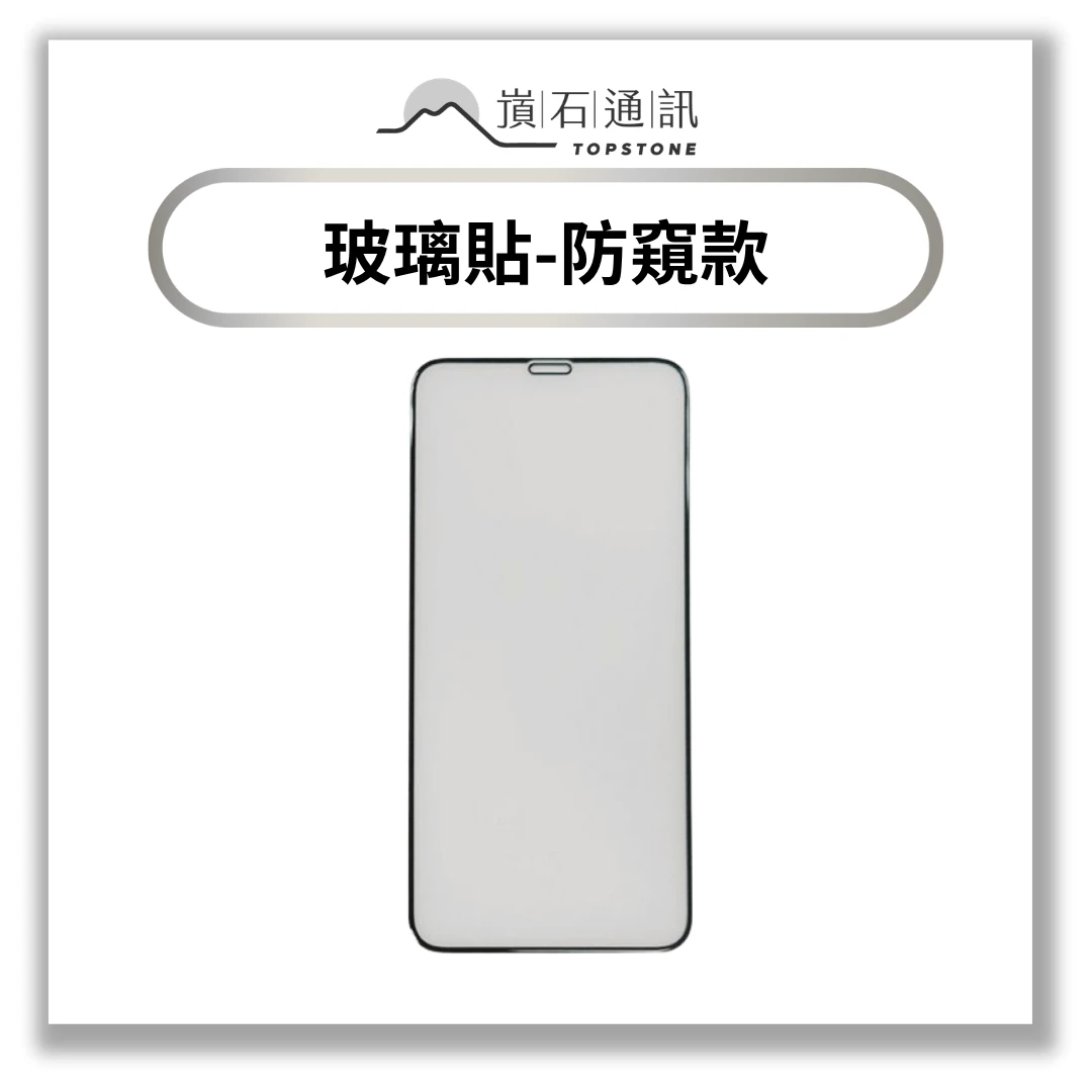【保護貼】TOPSTONE 高透防窺玻璃保護貼