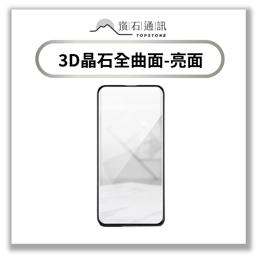 【保護貼】TOPSTONE 頂級3D晶石全曲面保護貼