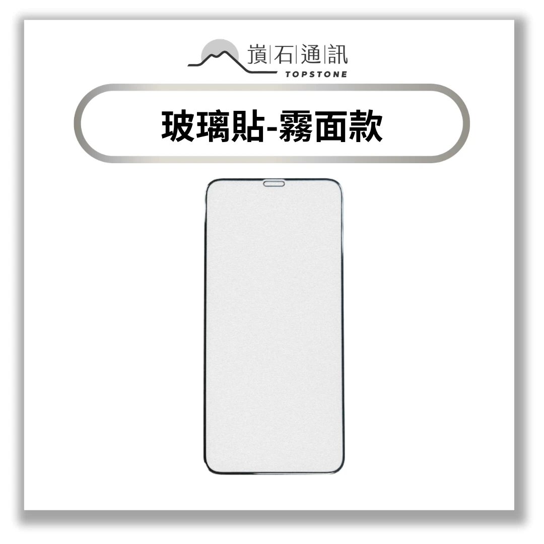 【保護貼】TOPSTONE 霧面AG保護貼