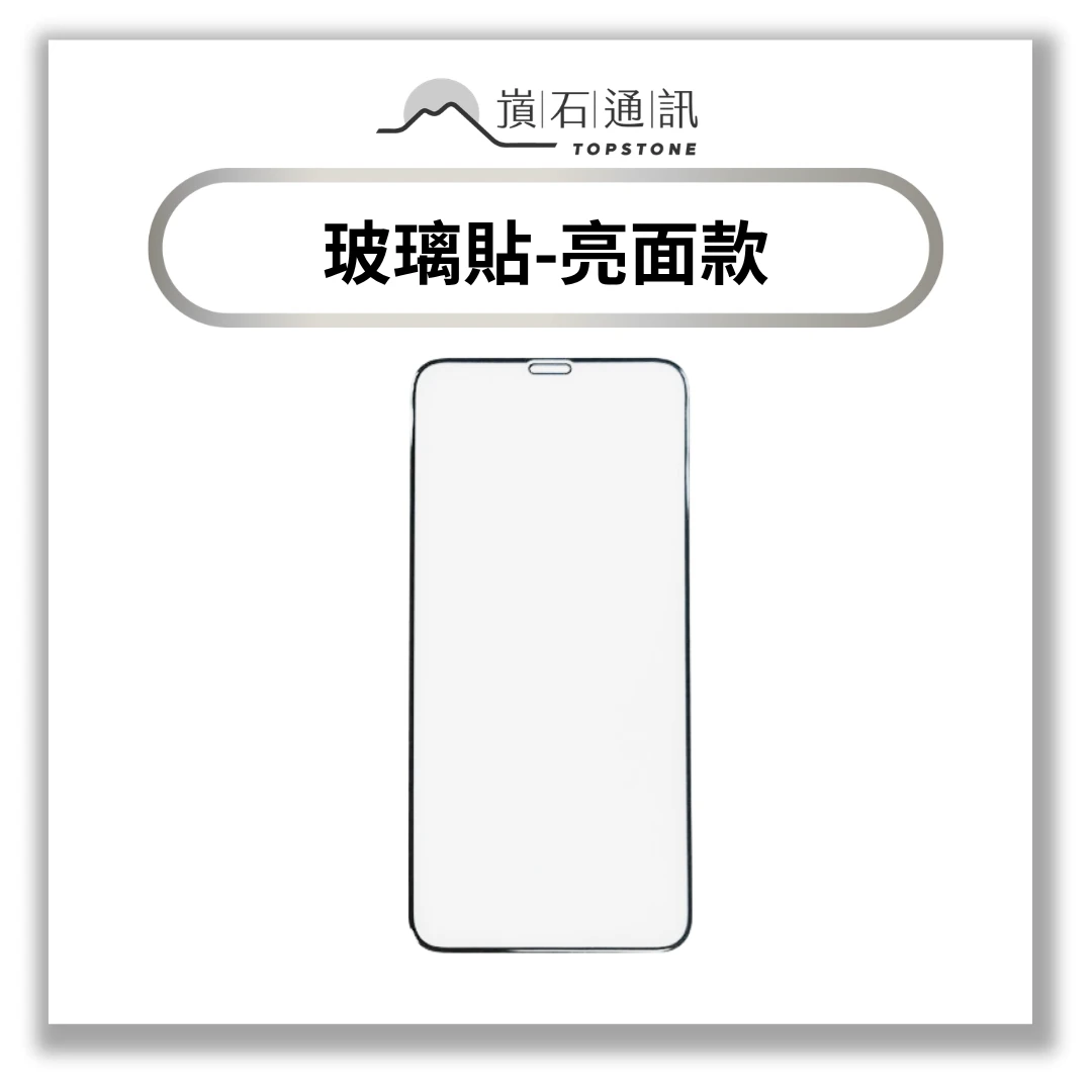 【保護貼】TOPSTONE 滿版亮面保護貼