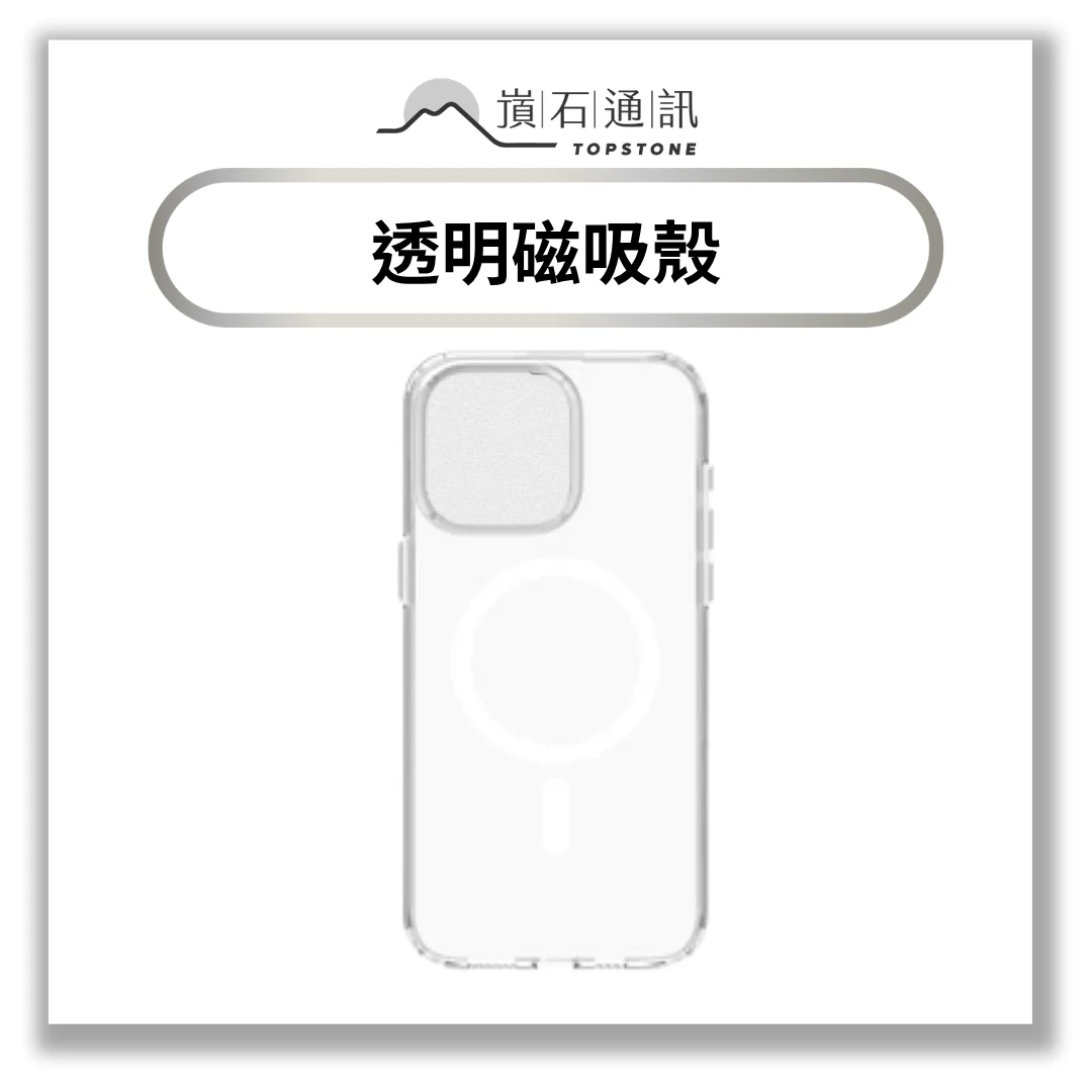 【手機殼】TOPSTONE 透明磁吸殼