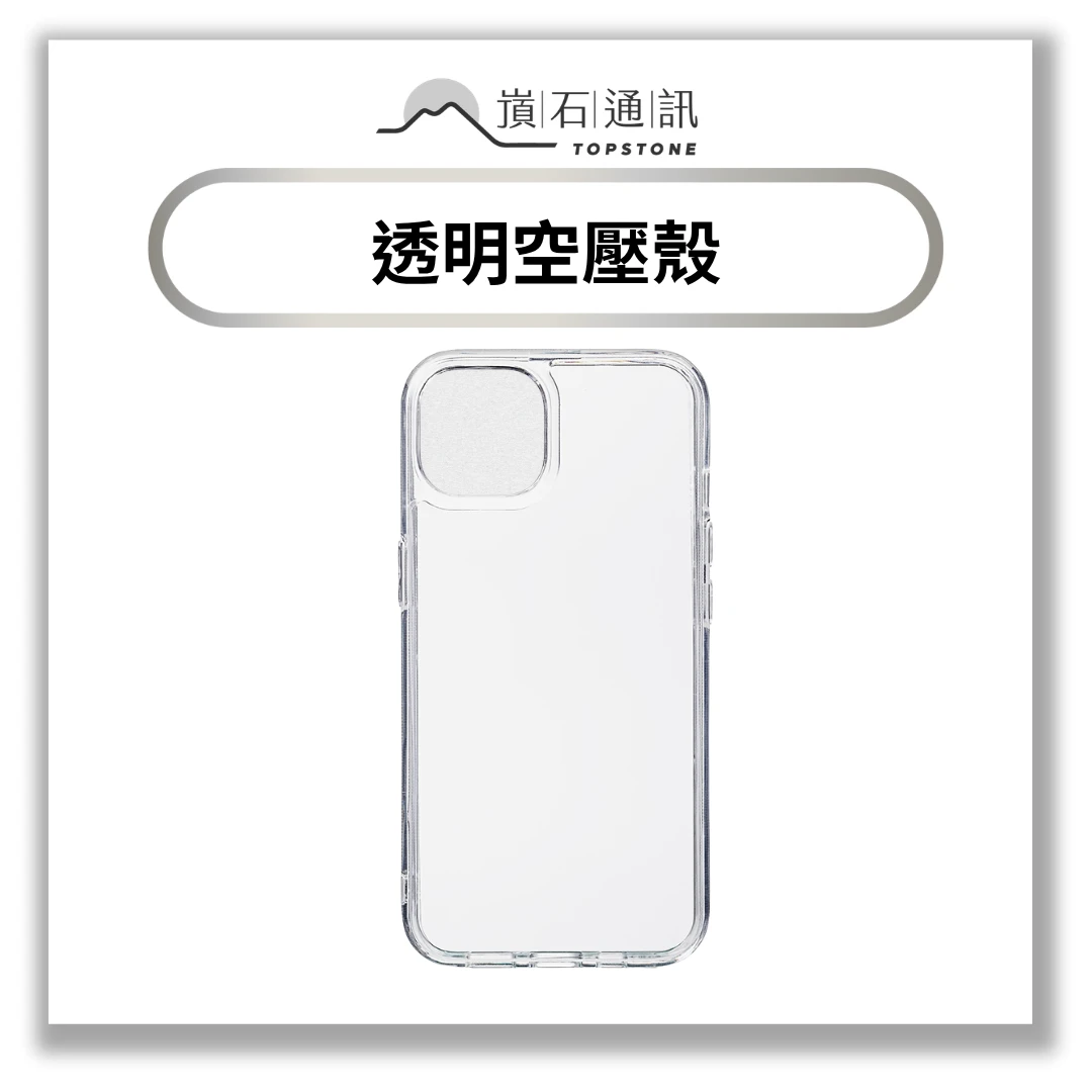 【手機殼】一般透明空壓殼
