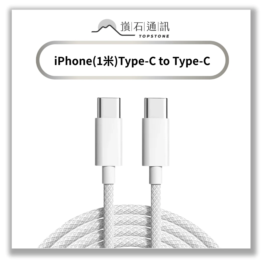 【充電線】iPhone(1米)Type-C to Type-C