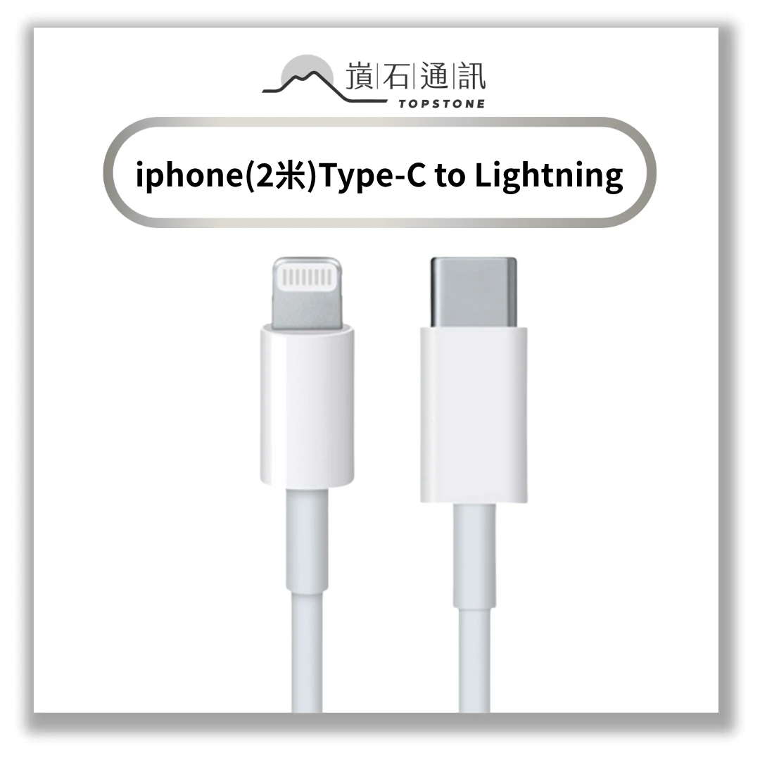 【充電線】iphone(2米)Type-C to Lightning
