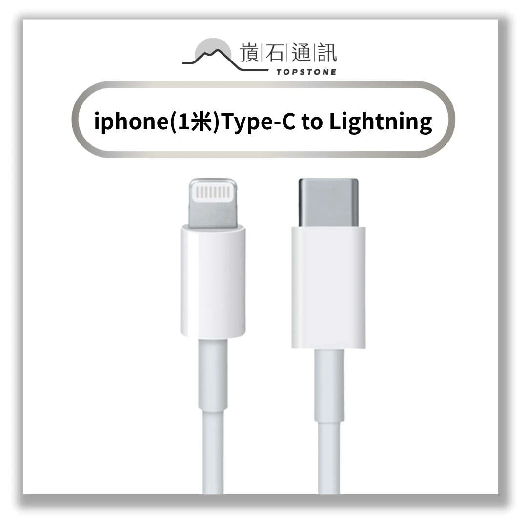 【充電線】iphone(1米)Type-C to Lightning