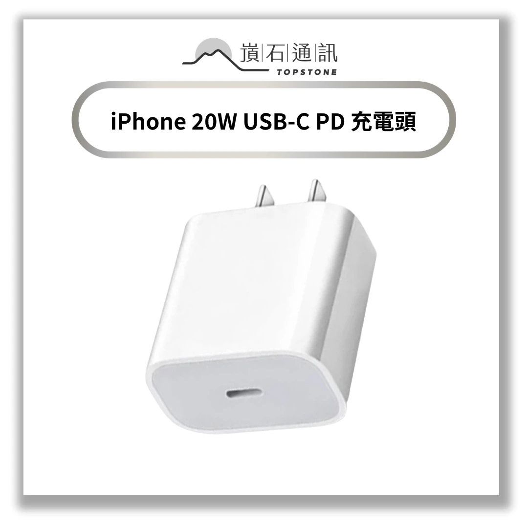 【充電頭】iPhone 20W USB-C PD 充電頭