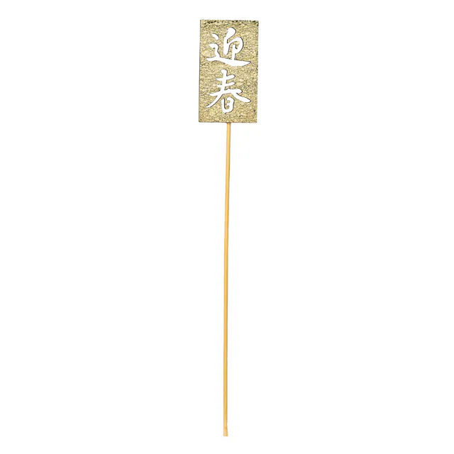 JP-72-018 迎春插牌/4入 金