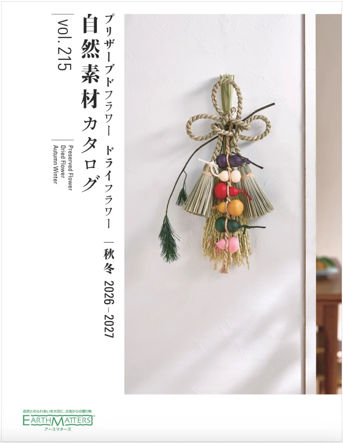 99931-215 大地農園花材型錄 Vol.215 (2026-2027年度)