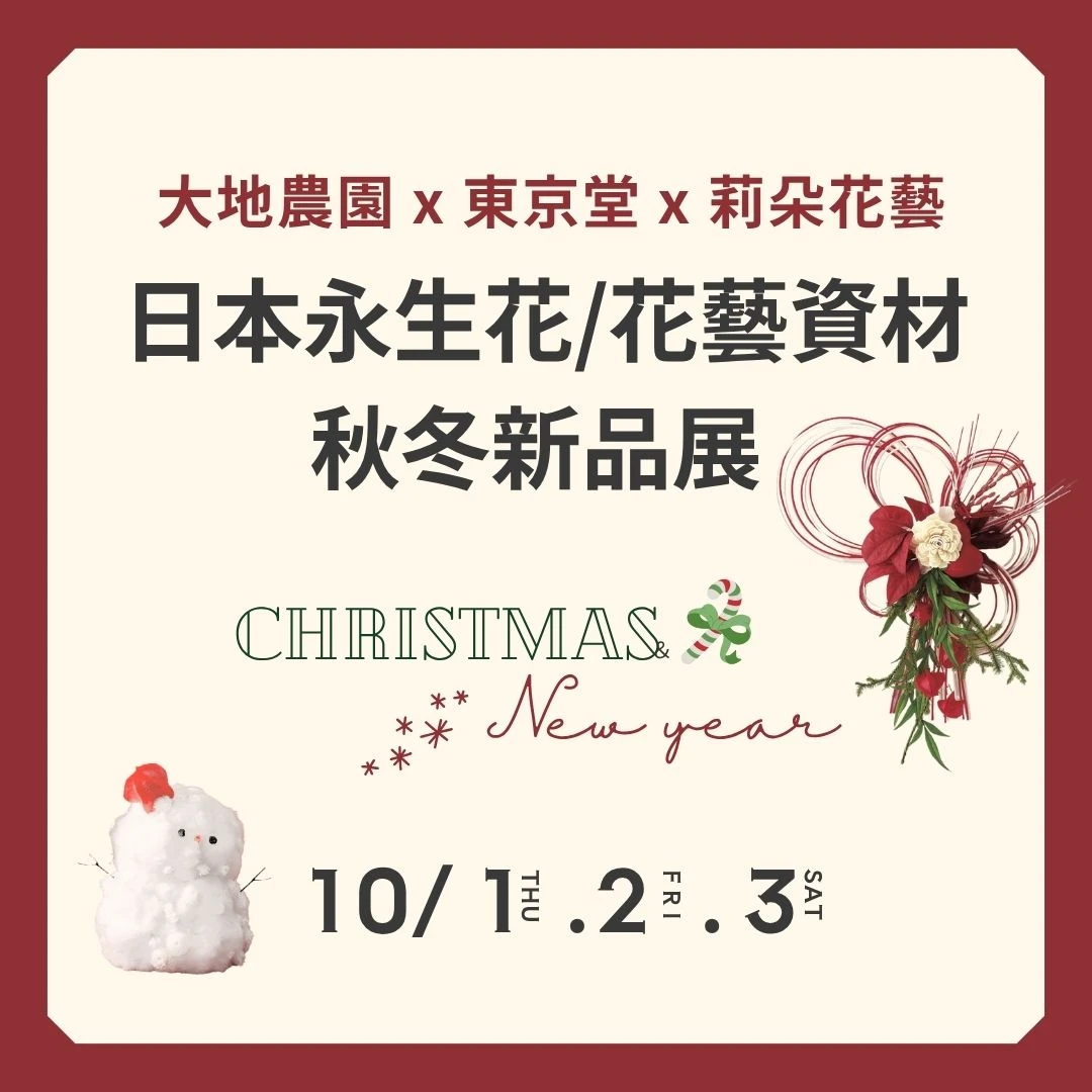 日本永生花/花藝資材秋冬新品展