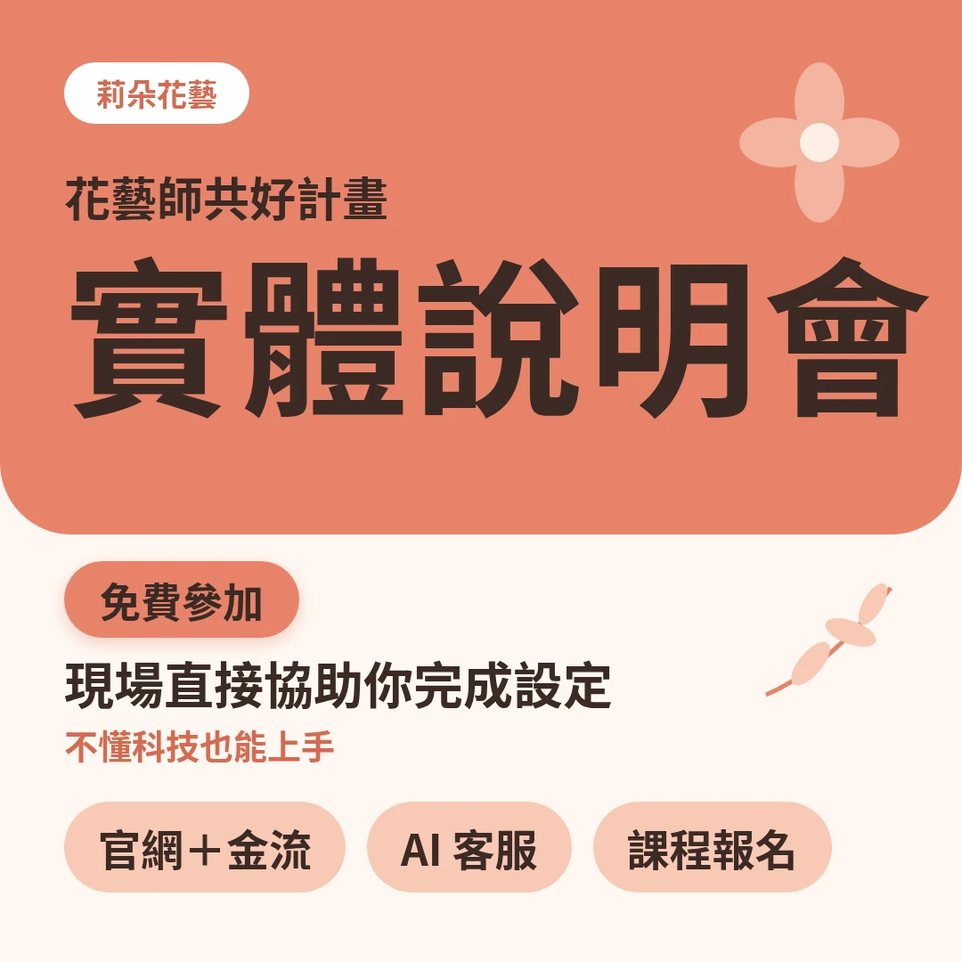 「花藝師共好計畫」實體說明會