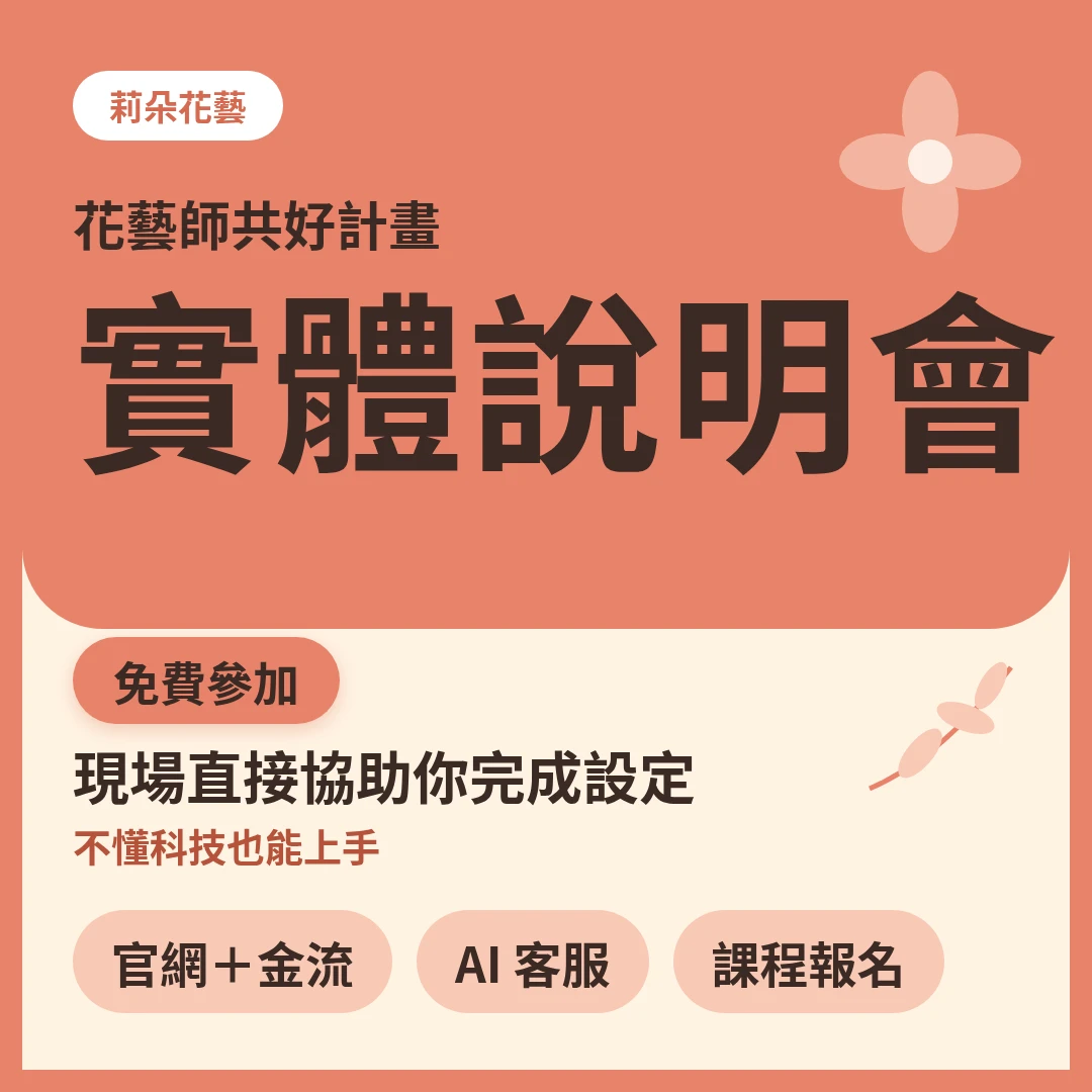 花藝師共好計畫｜實體說明會（免費）