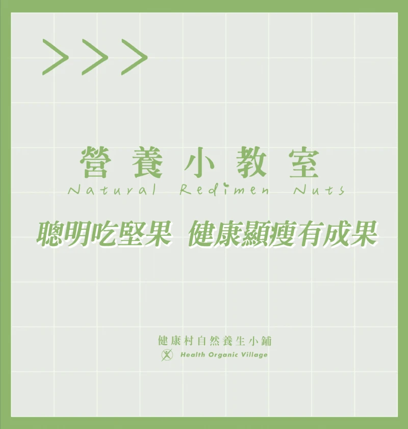 聰明吃堅果 健康顯瘦有成果