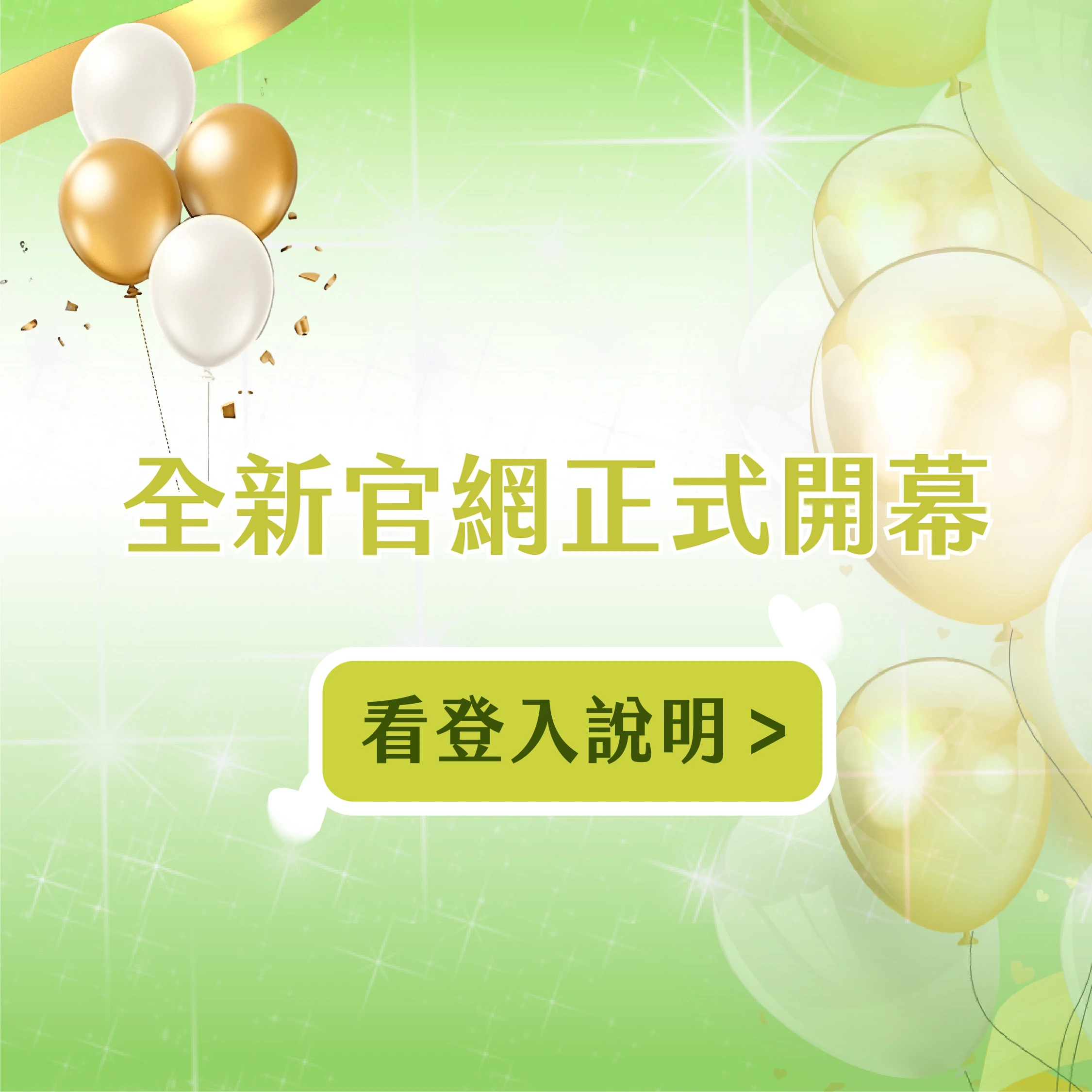 🎉 全新官網首次登入說明!
