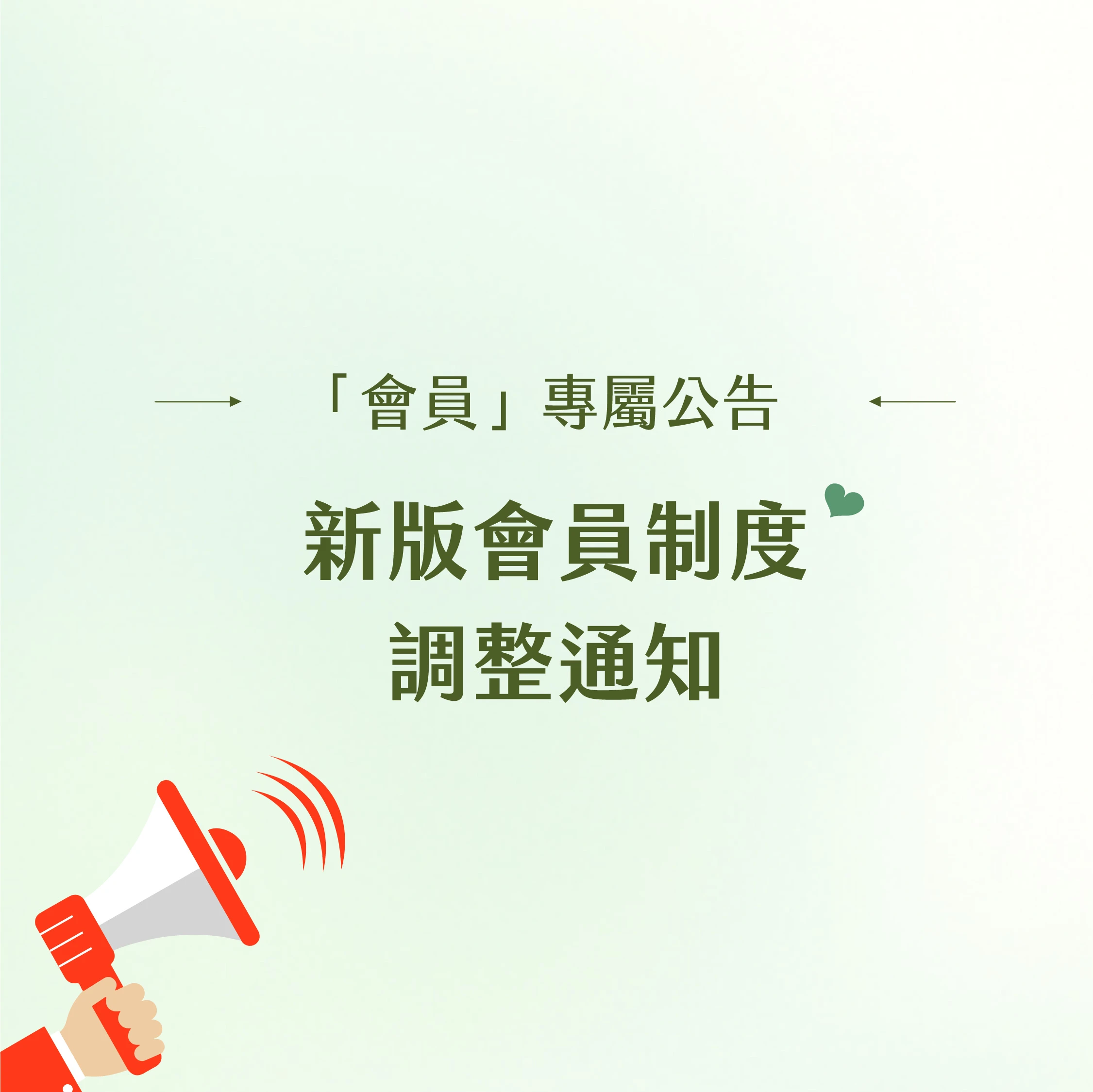新版會員制度調整公告