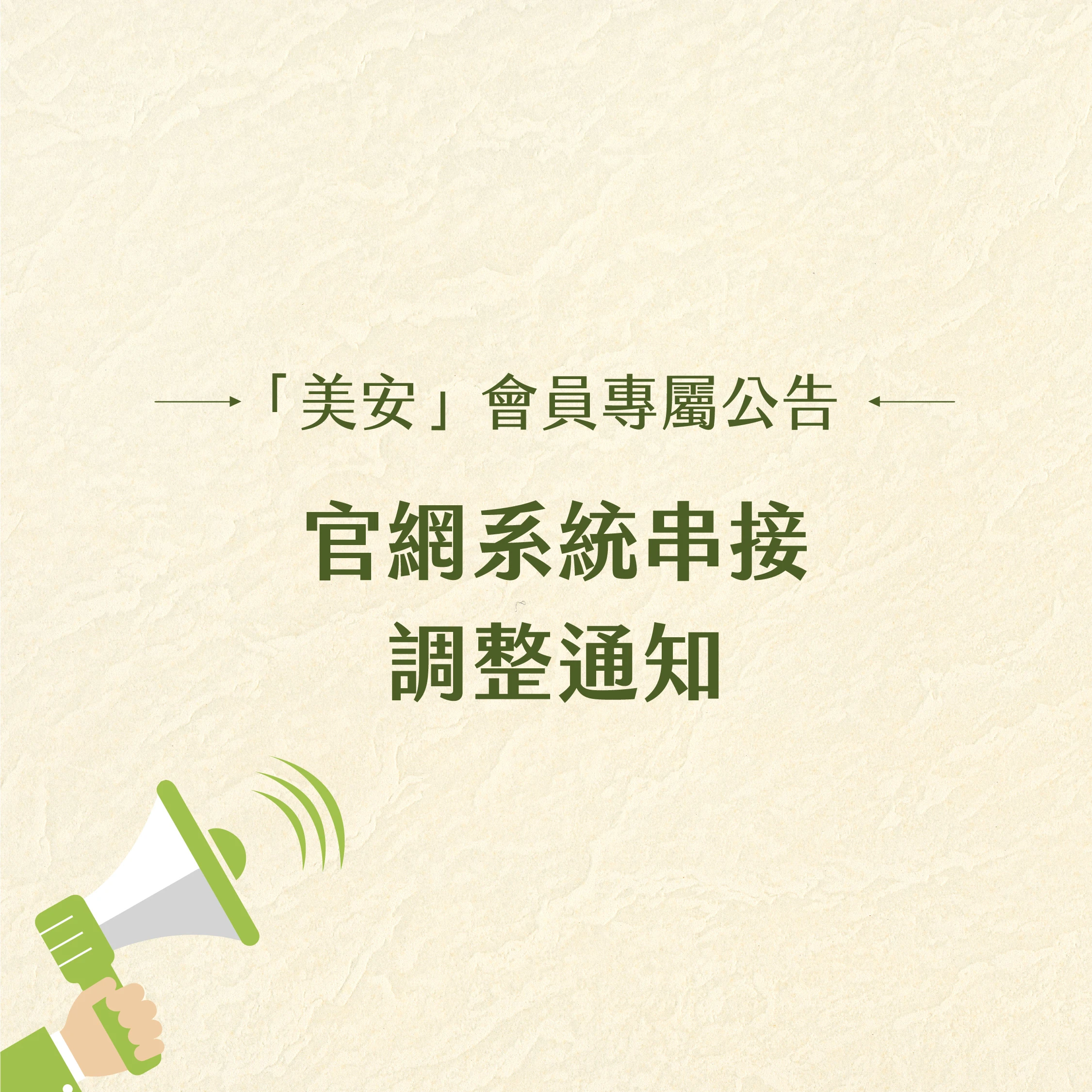 美安會員專屬通知