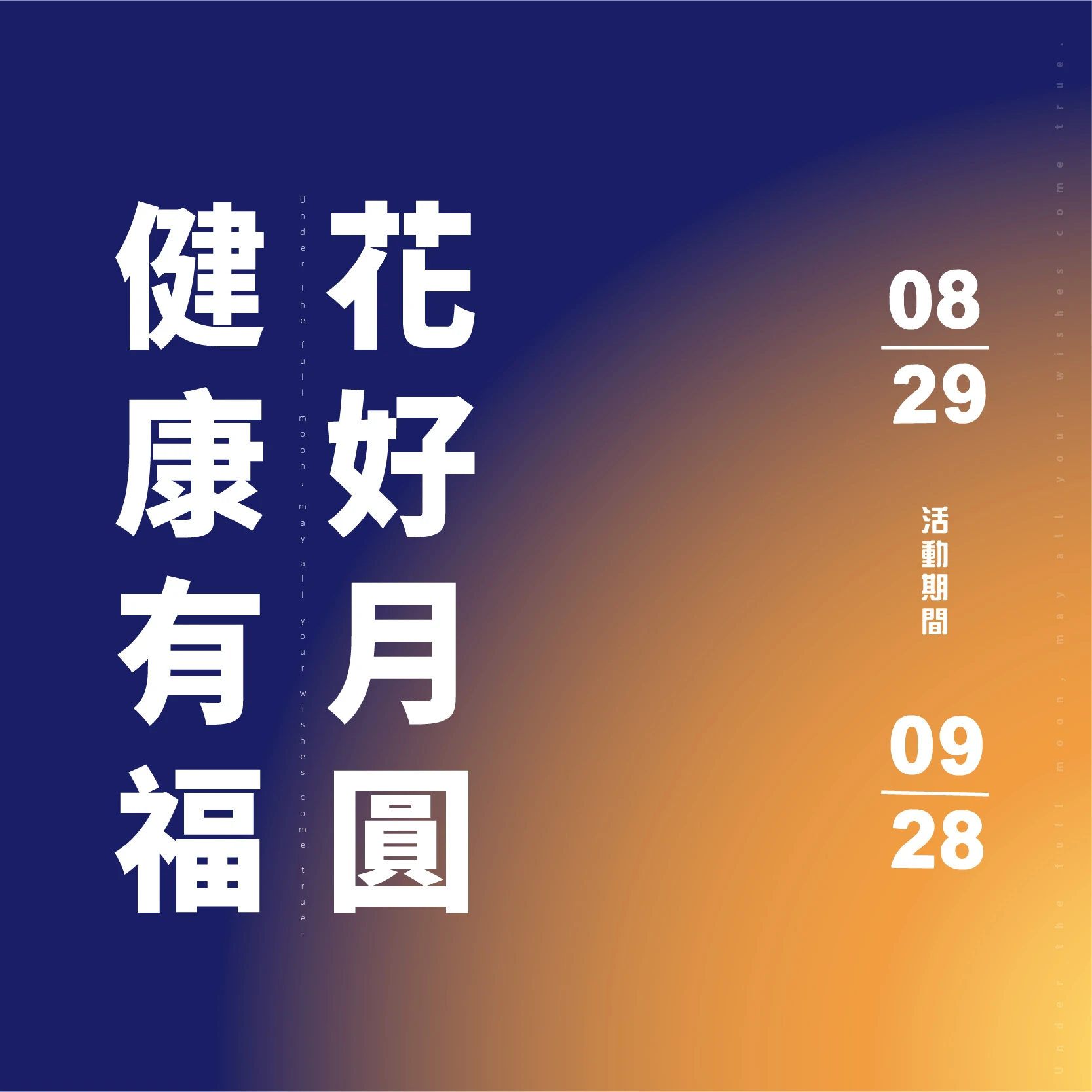 【中秋活動優惠公告】