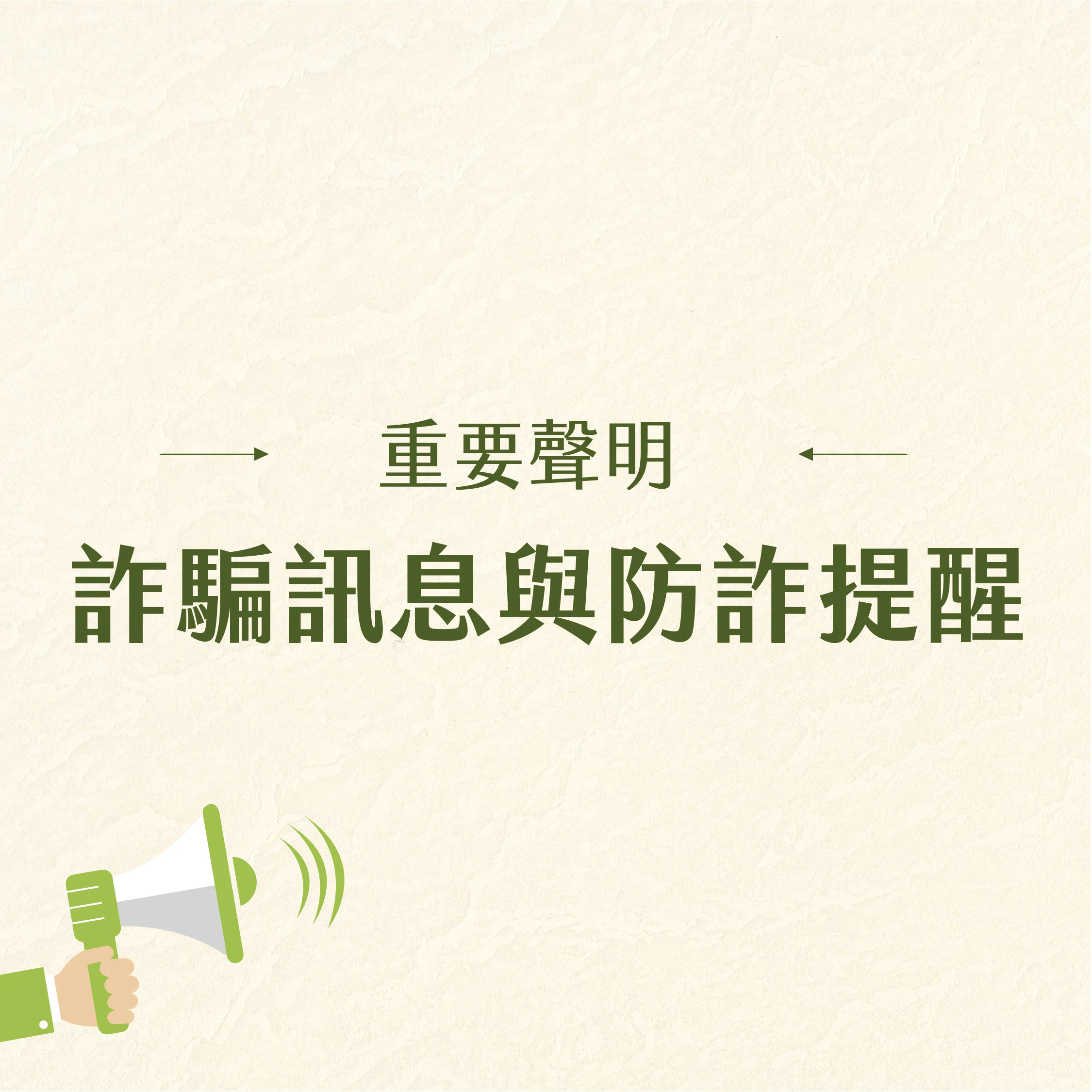 [ 防詐騙提醒 ]
