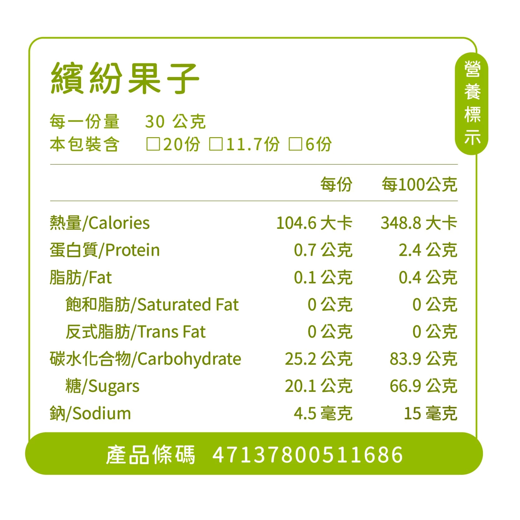 綜合果乾．繽紛果子