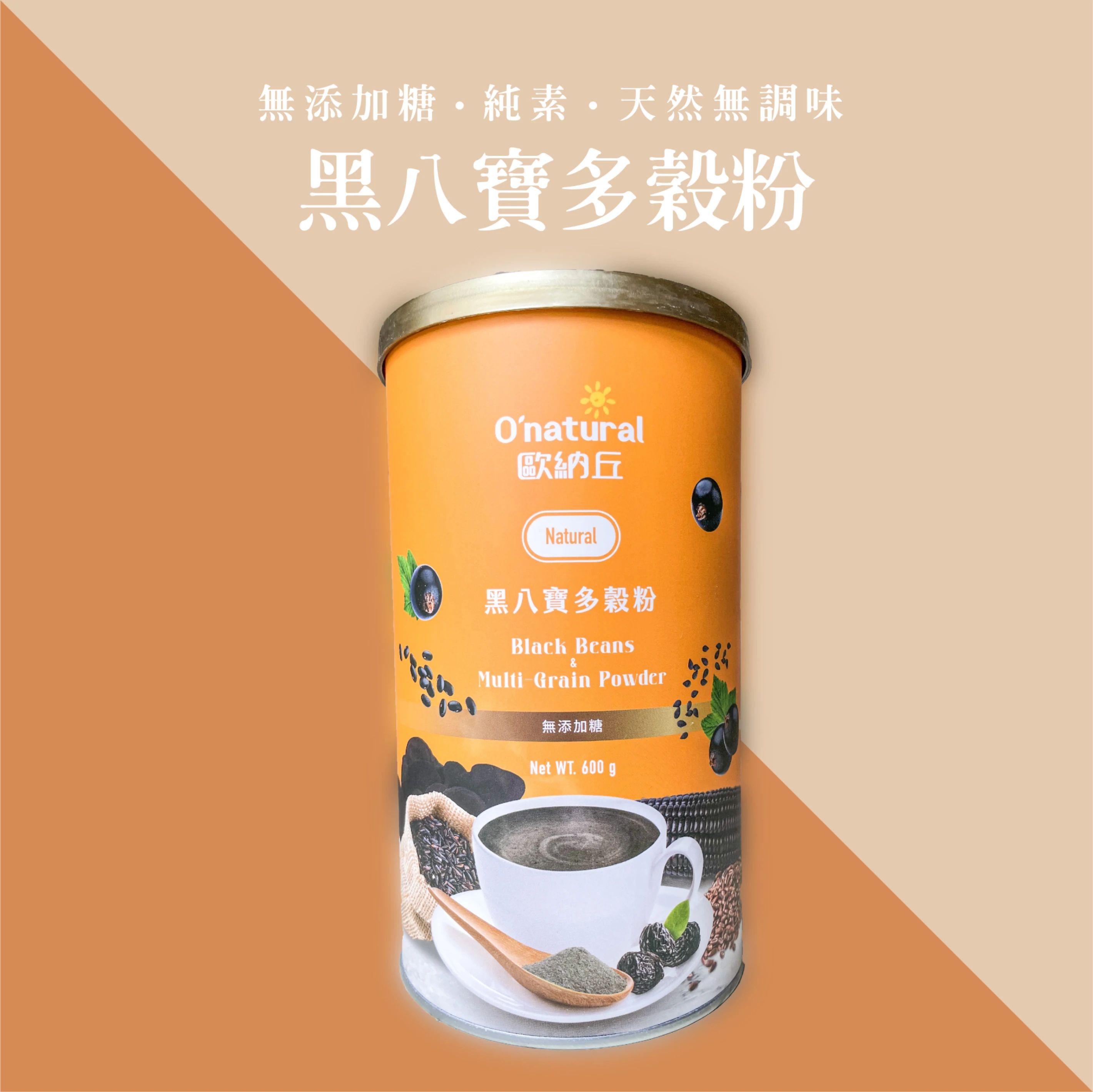O’natural．黑八寶多穀粉