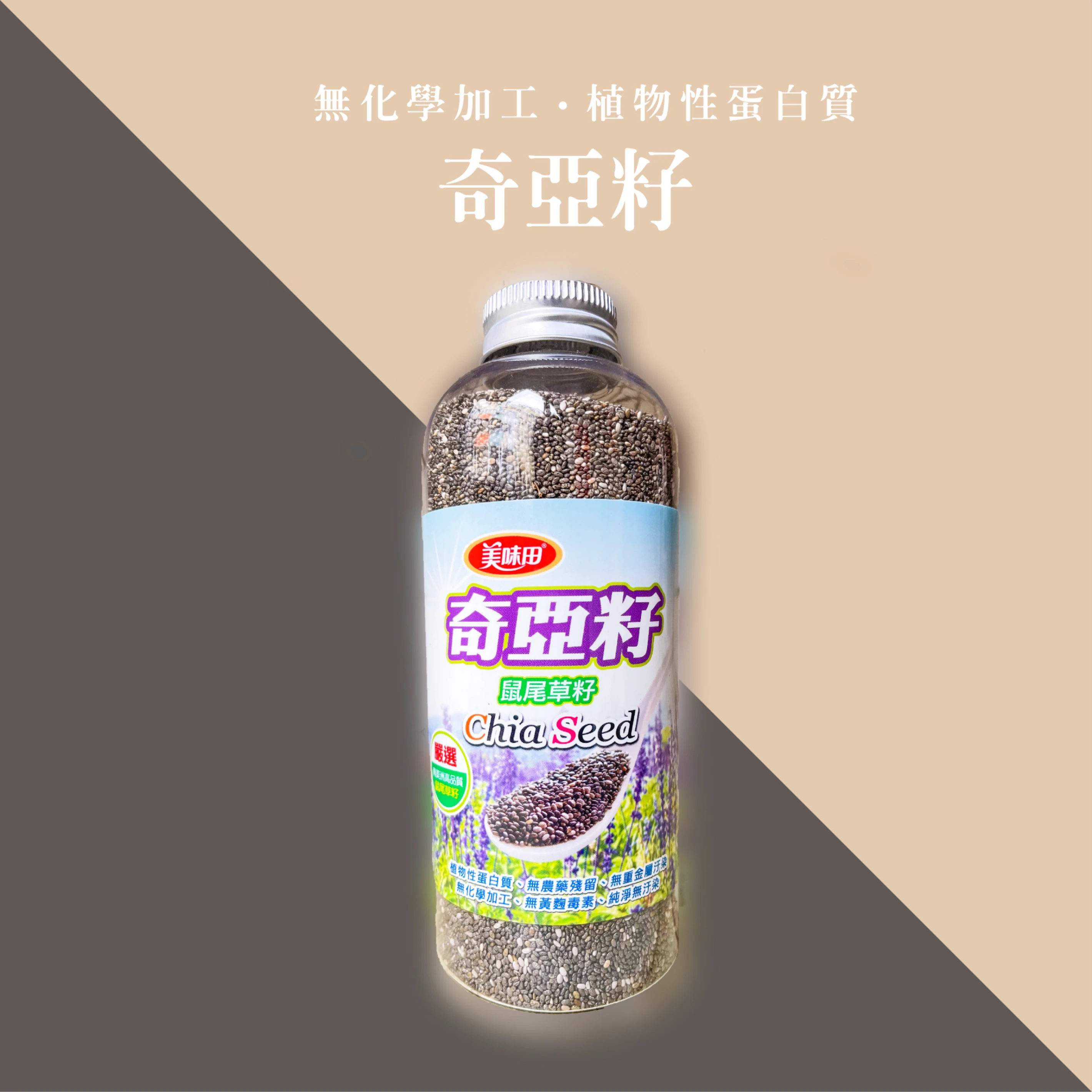 美味田．天然奇亞籽