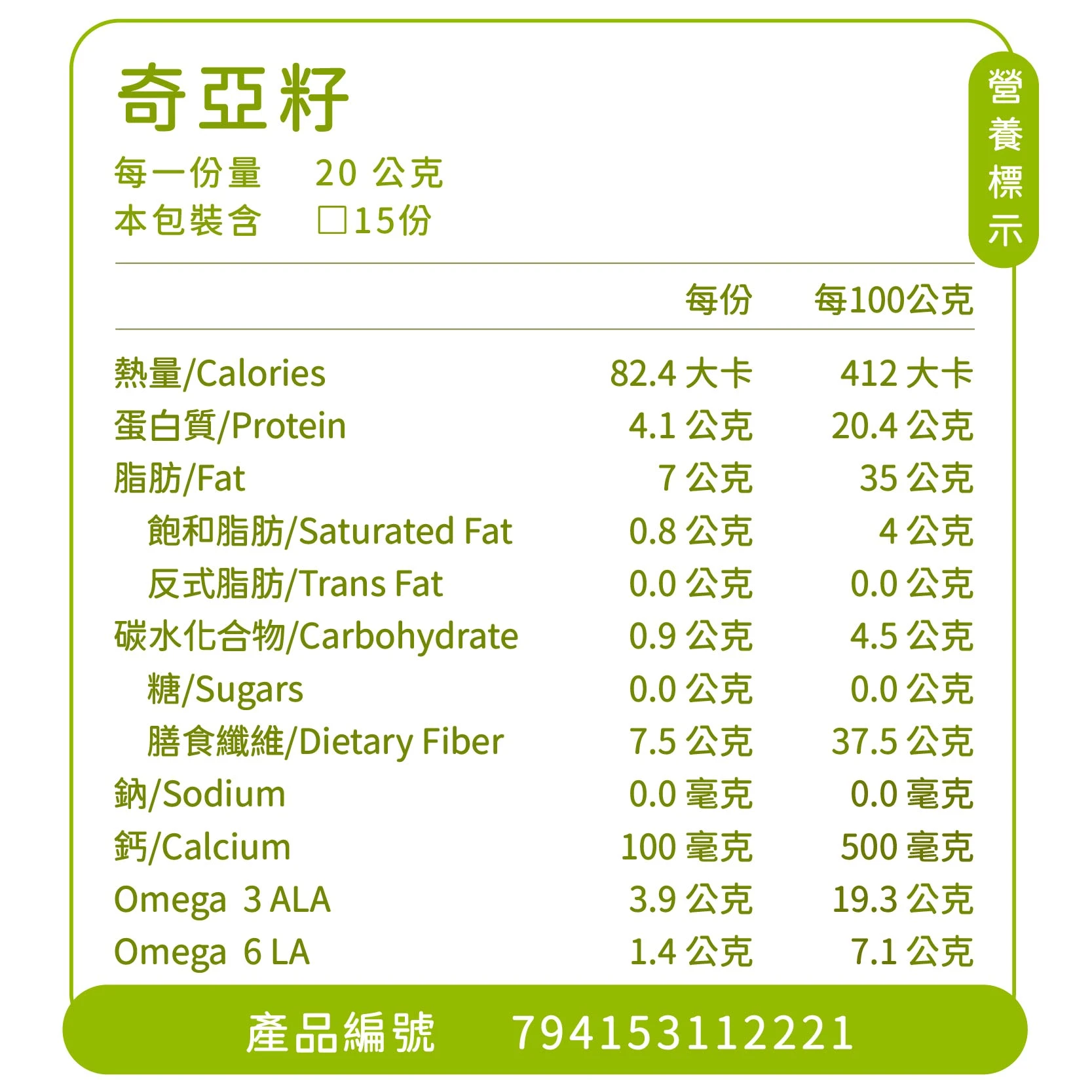 美味田．天然奇亞籽