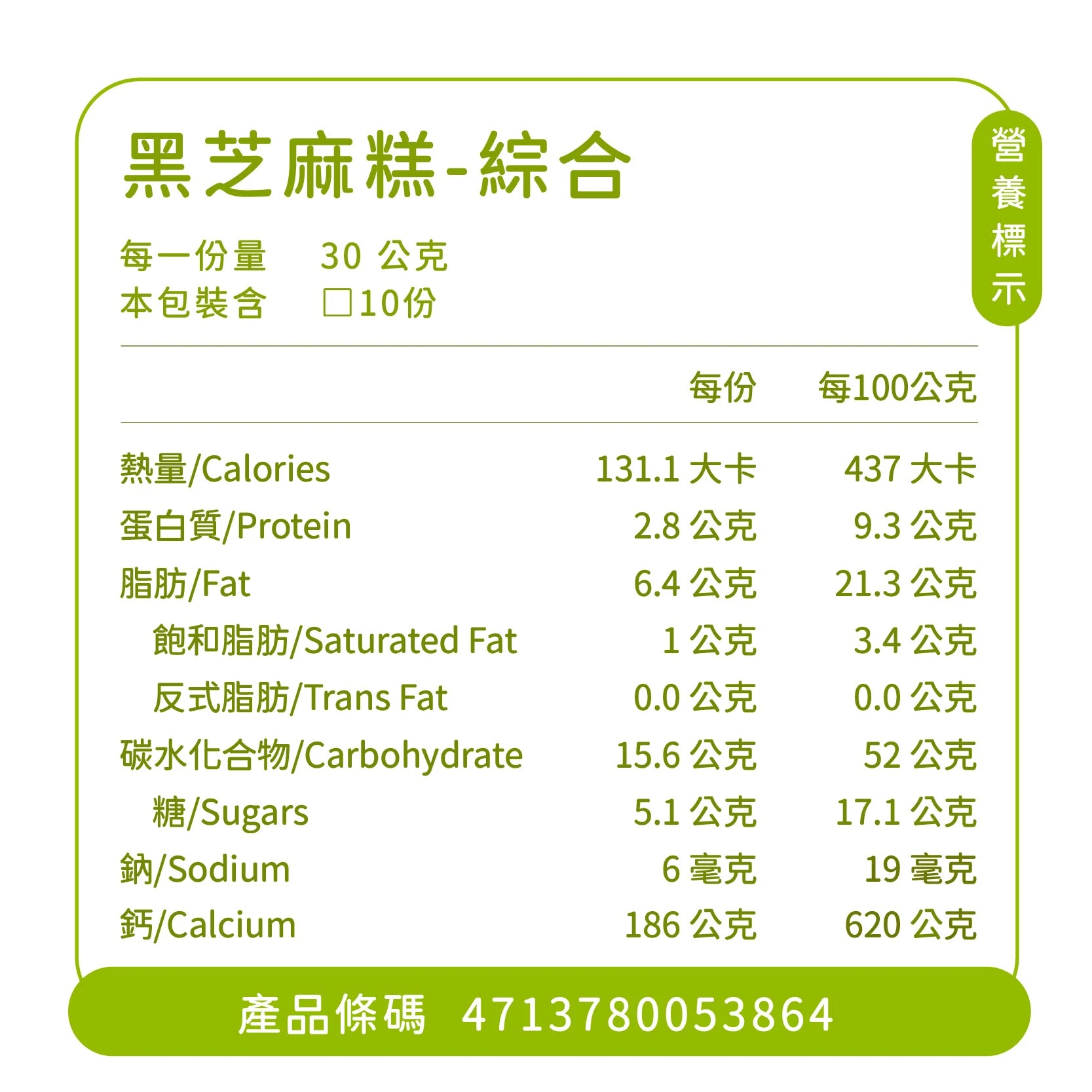 綜合黑芝麻糕