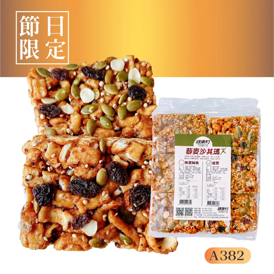 【限定】有蛋堅果藜麥沙其瑪6塊/包