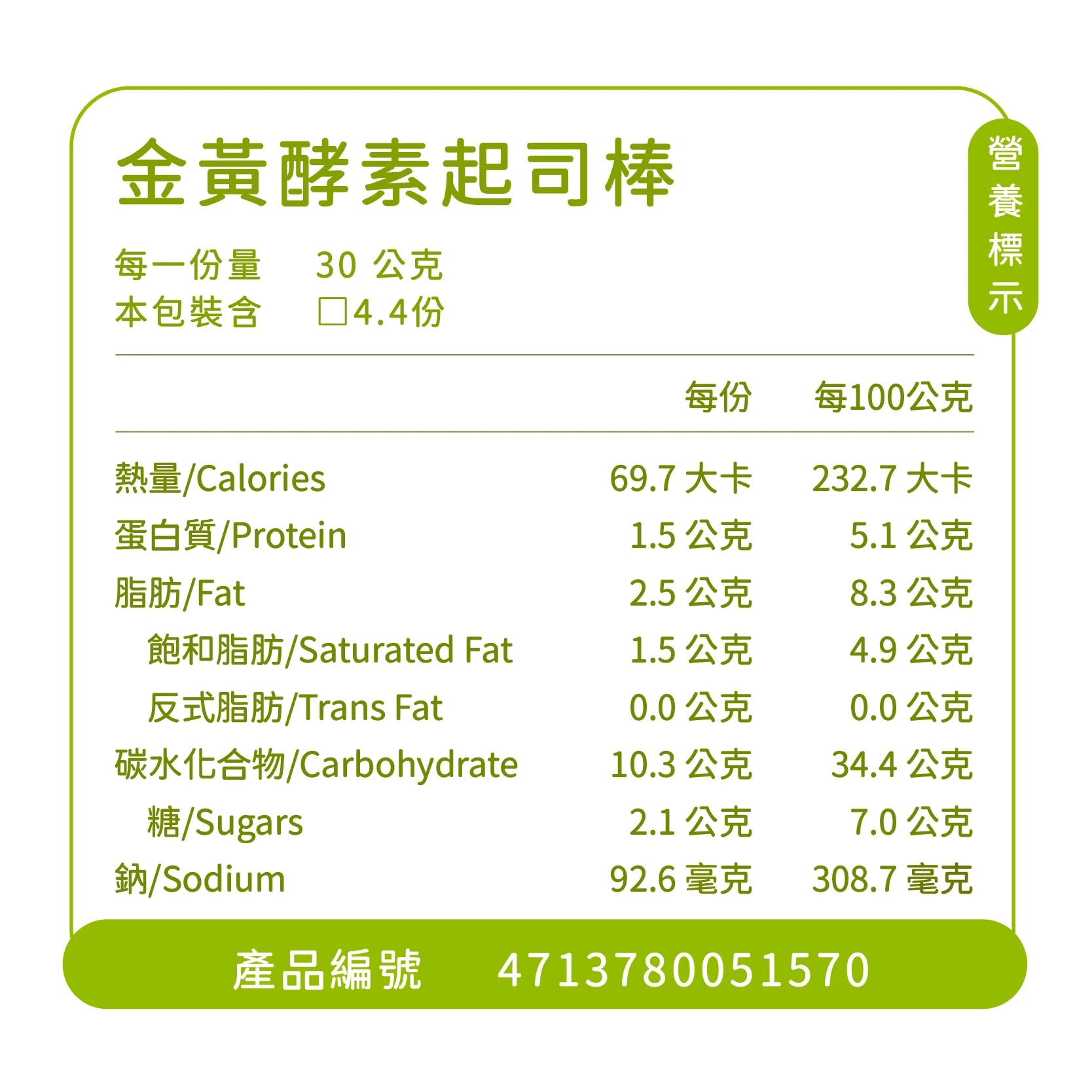 【限定】金黃酵素起司棒(100g/罐)