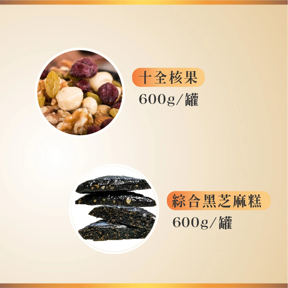 大禮盒｜十全(600g/罐)+綜合黑芝麻糕(600g/罐)