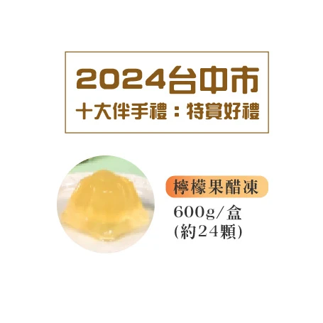 檸檬果醋凍600g(24顆)/盒