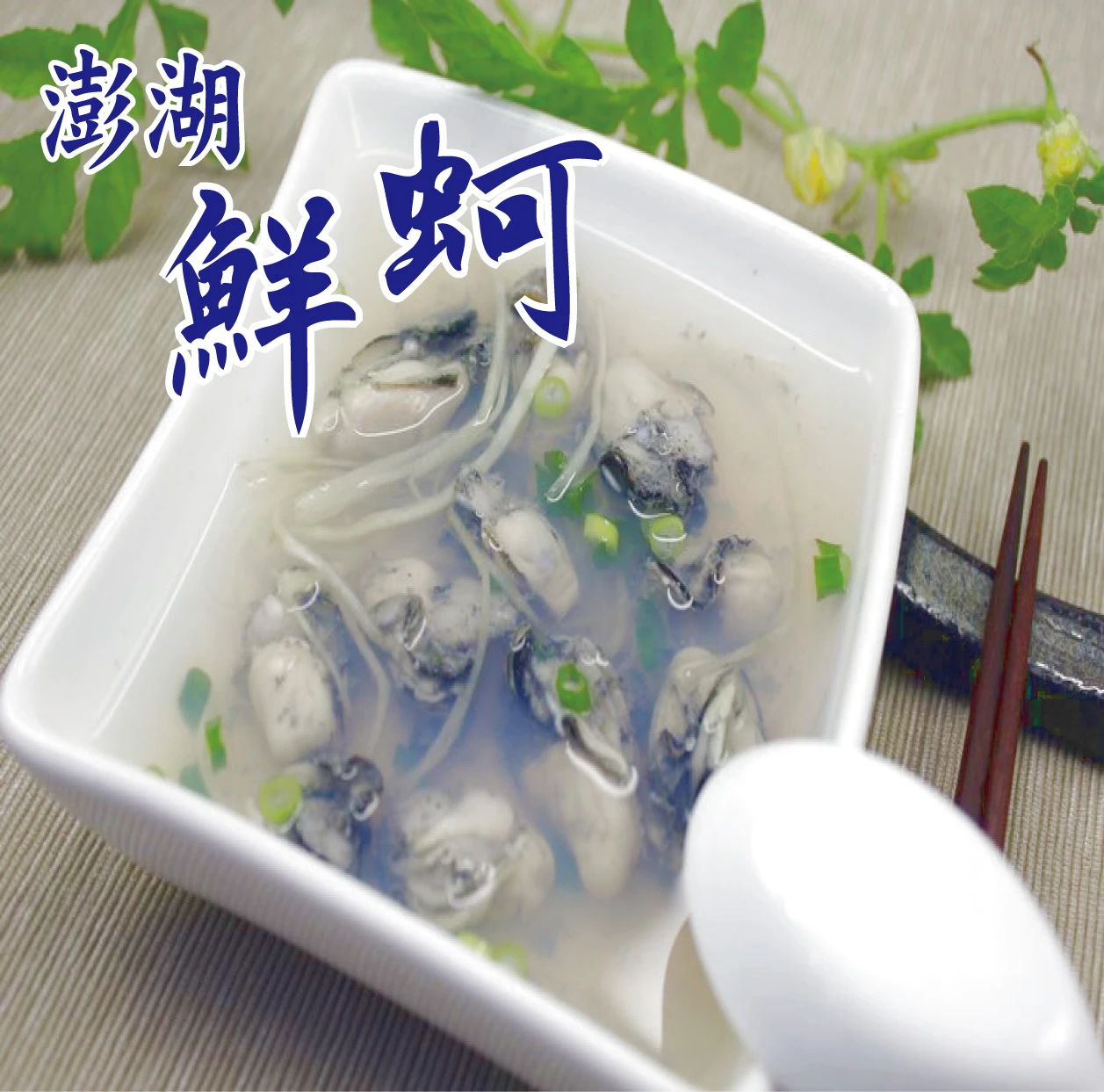【冰原鮮魚急凍】澎湖鮮蚵200g