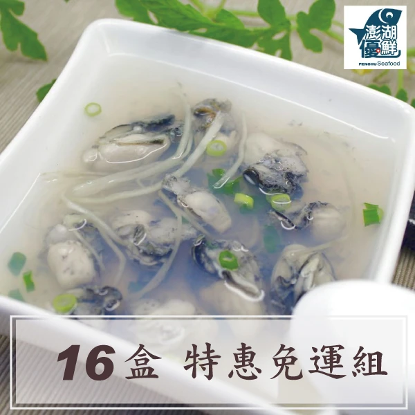 【冰原鮮魚急凍】澎湖鮮蚵16包(200g/包) 免運費優惠組合