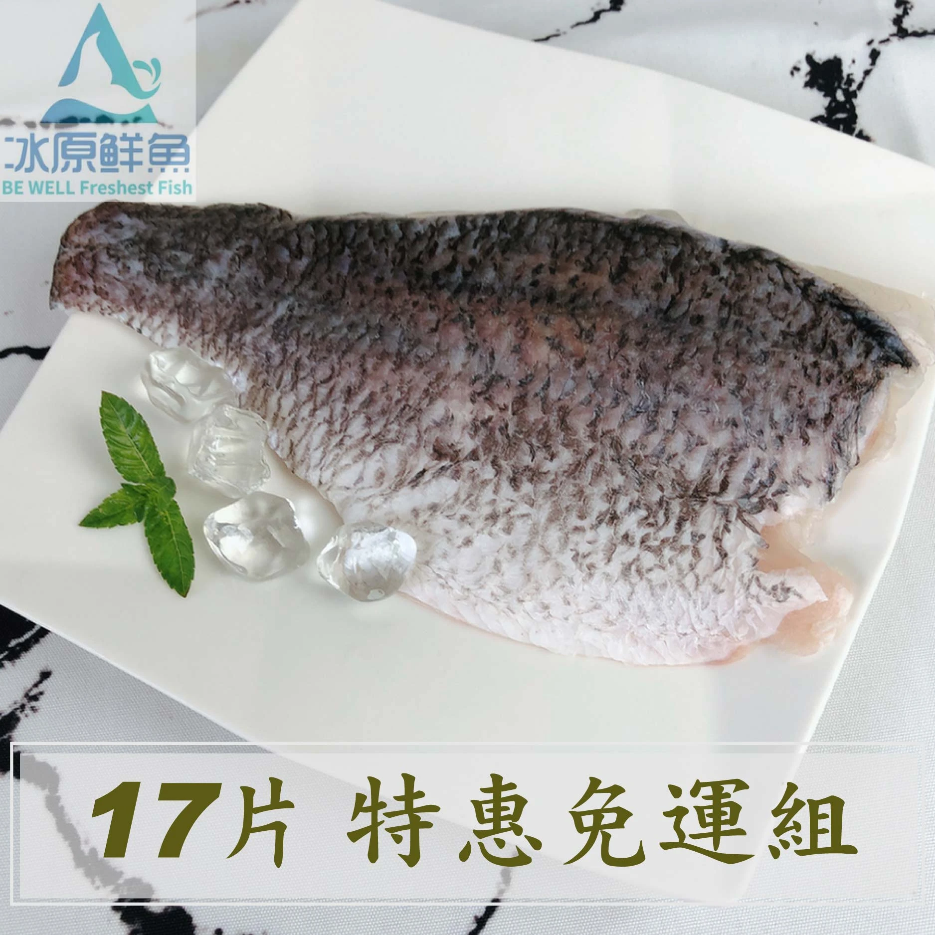 【冰原鮮魚急凍】鱸魚排組合17片